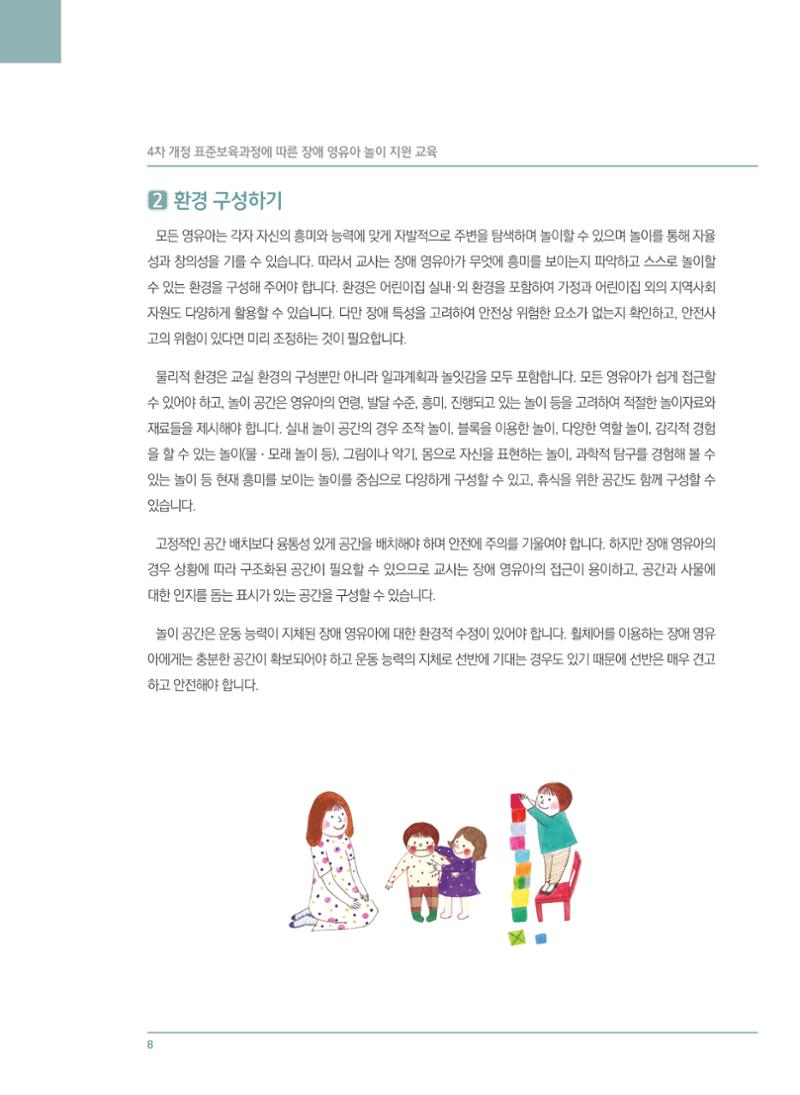 4차 개정 표준보육과정에 따른 장애 영유아 놀이 지원 교육 8페이지