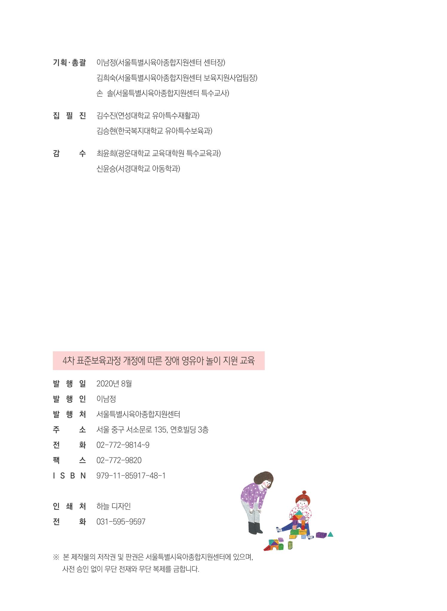 4차 개정 표준보육과정에 따른 장애 영유아 놀이 지원 교육 80페이지