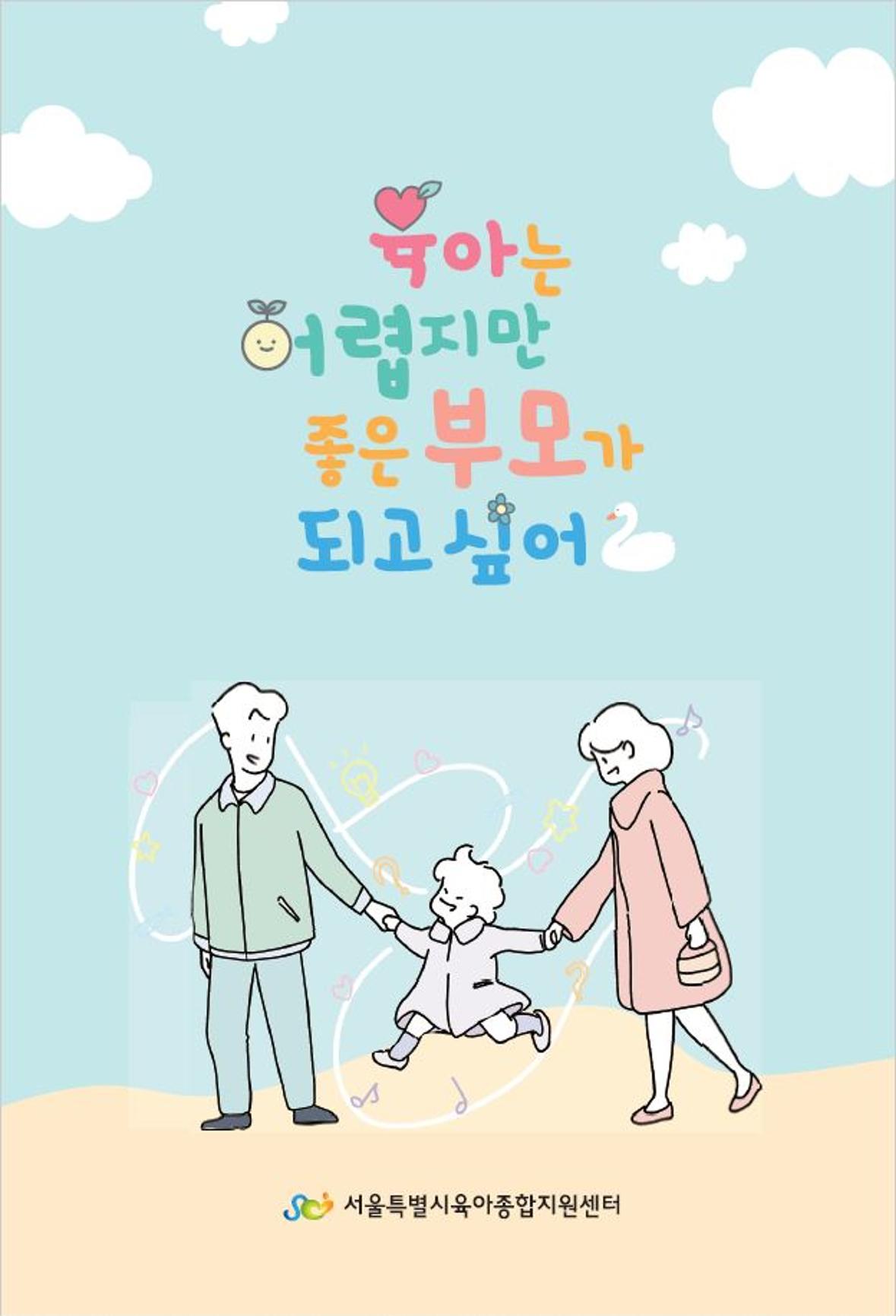 육아는 어렵지만 좋은 부모가 되고 싶어 1페이지