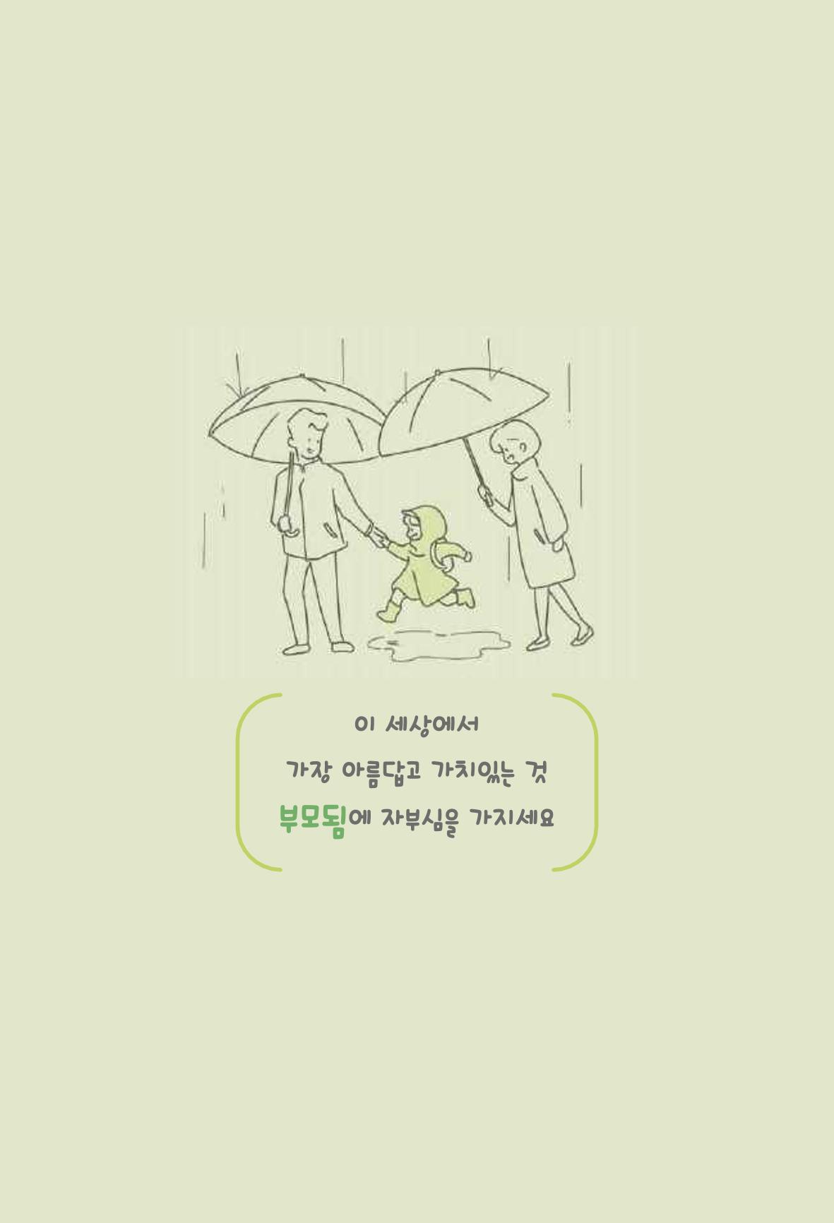 육아는 어렵지만 좋은 부모가 되고 싶어 25페이지