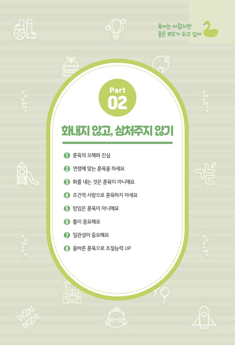 육아는 어렵지만 좋은 부모가 되고 싶어 26페이지
