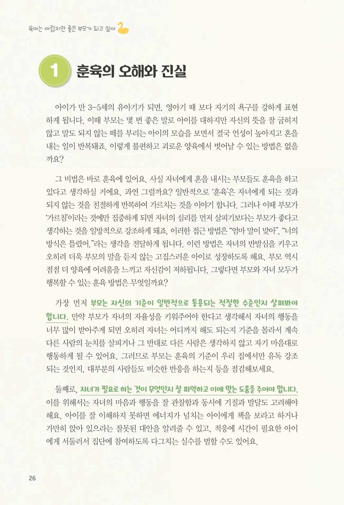 육아는 어렵지만 좋은 부모가 되고 싶어 27페이지