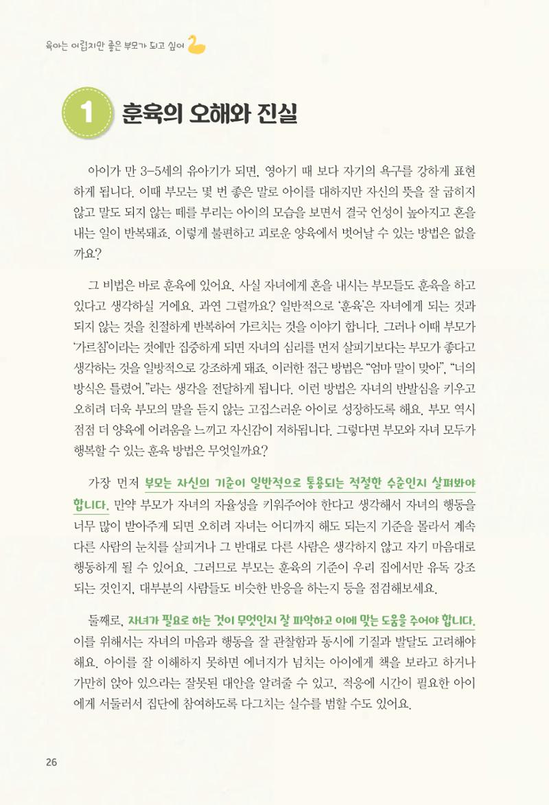 육아는 어렵지만 좋은 부모가 되고 싶어 27페이지