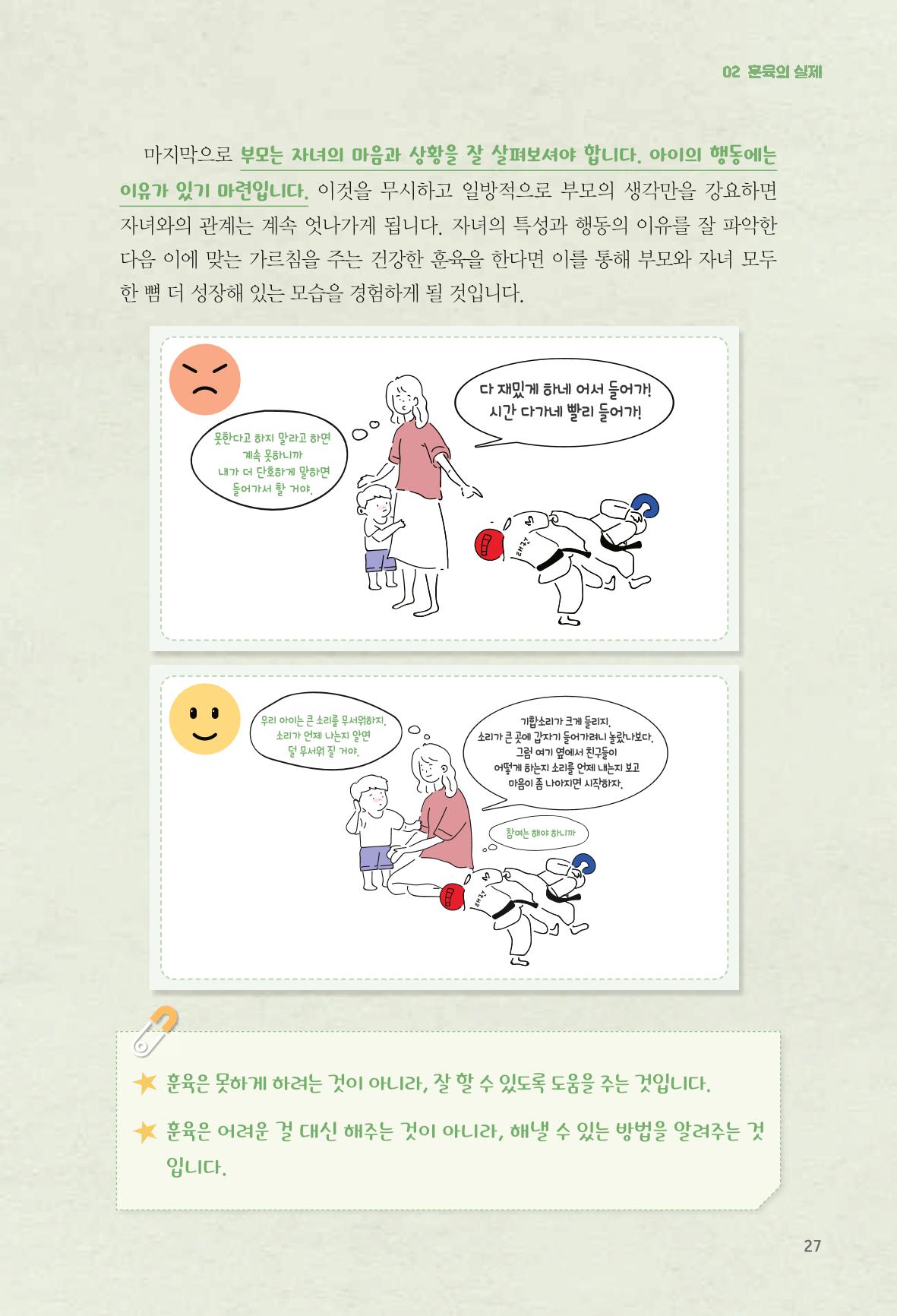 육아는 어렵지만 좋은 부모가 되고 싶어 28페이지