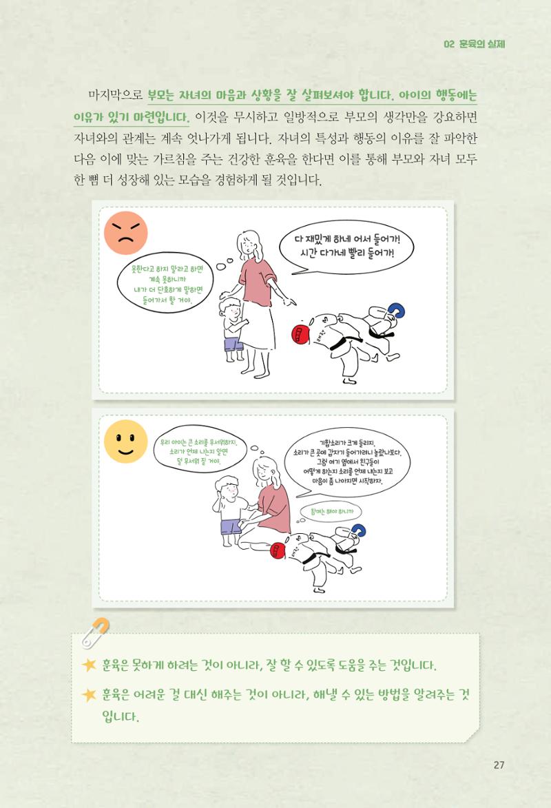 육아는 어렵지만 좋은 부모가 되고 싶어 28페이지