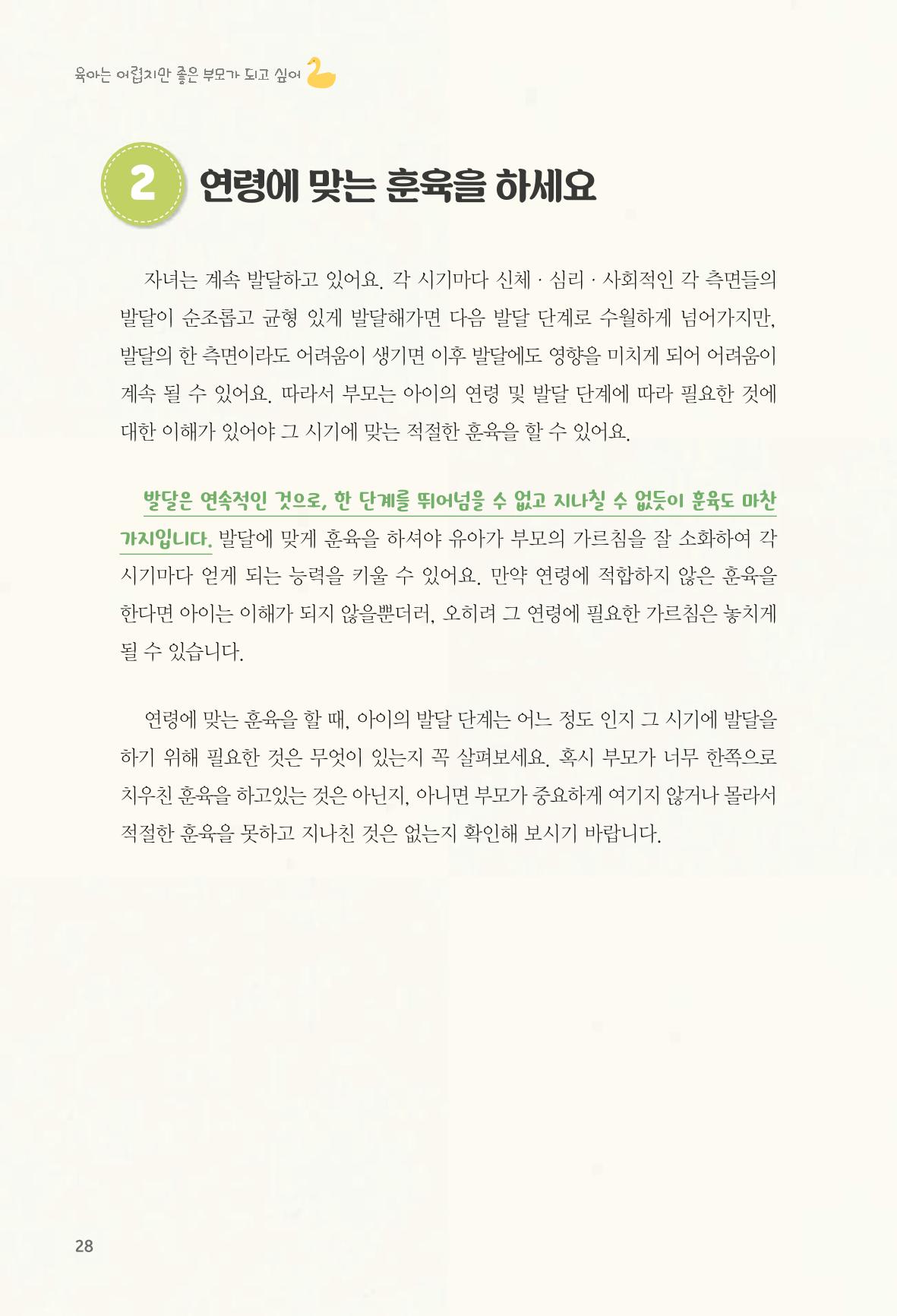 육아는 어렵지만 좋은 부모가 되고 싶어 29페이지