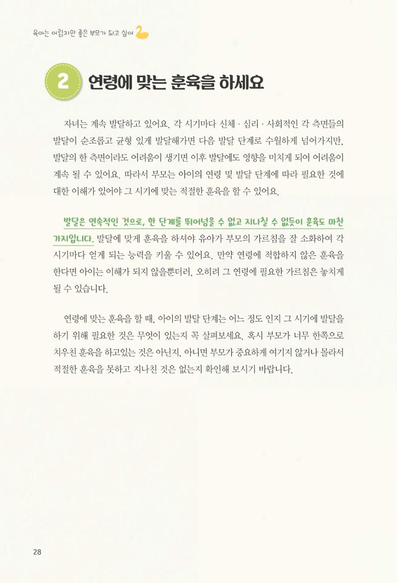 육아는 어렵지만 좋은 부모가 되고 싶어 29페이지