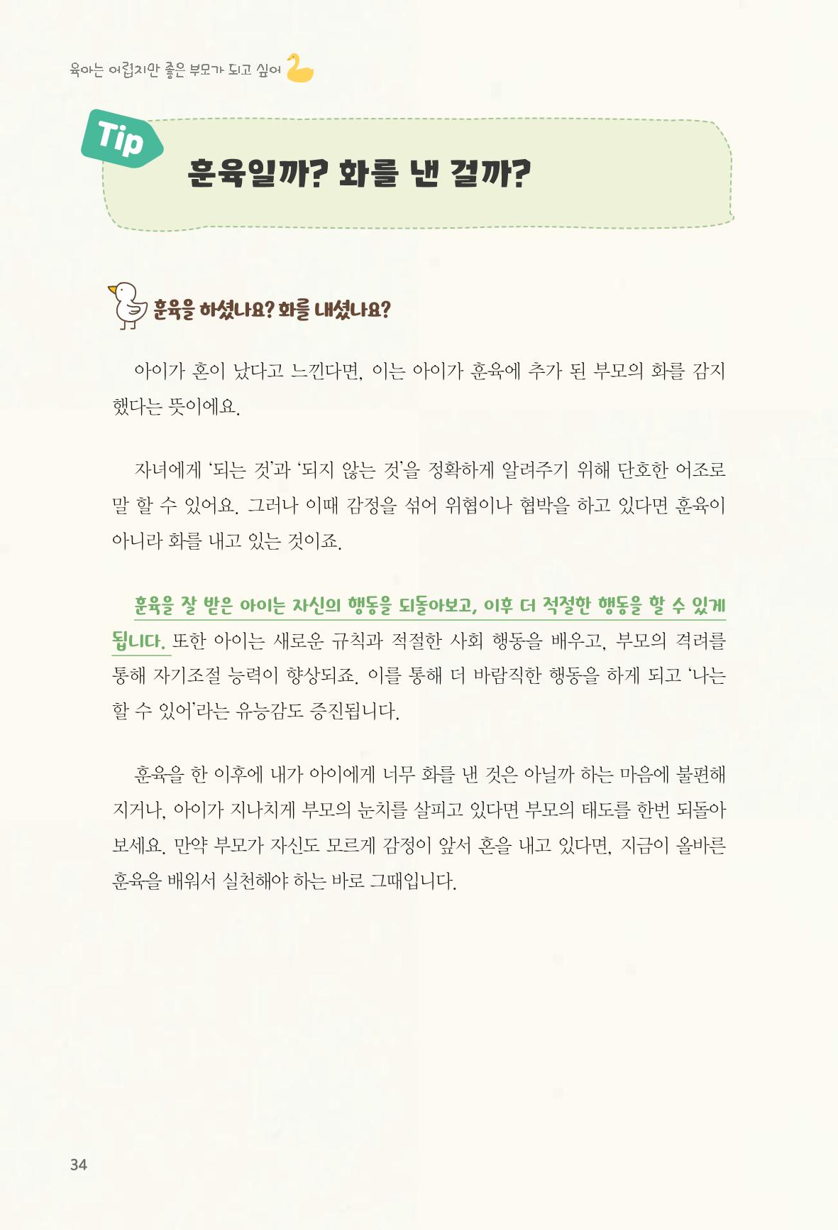 육아는 어렵지만 좋은 부모가 되고 싶어 35페이지