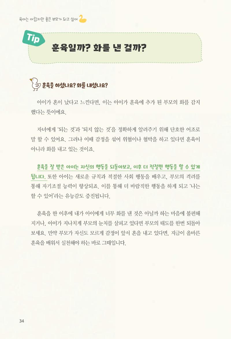 육아는 어렵지만 좋은 부모가 되고 싶어 35페이지