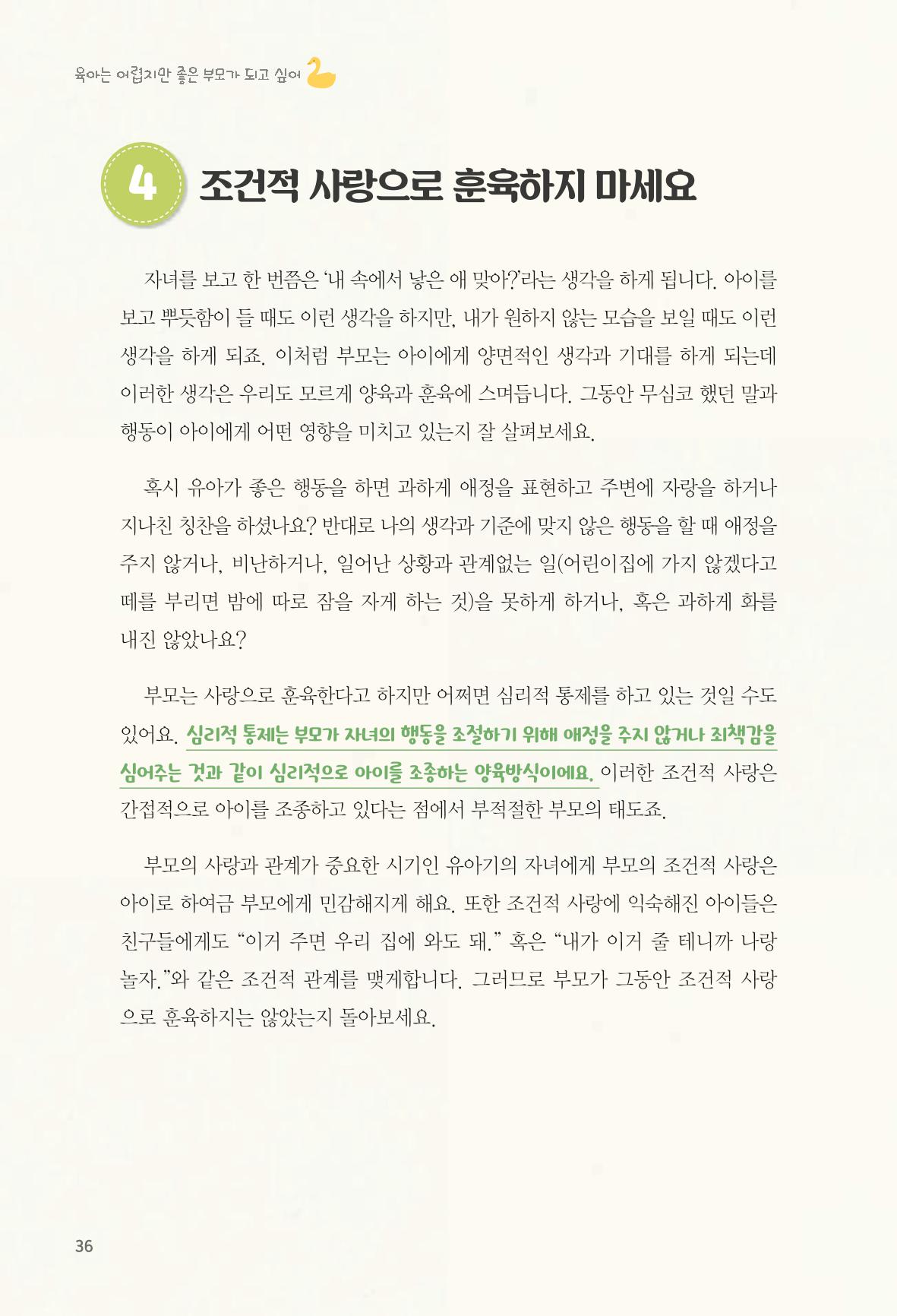 육아는 어렵지만 좋은 부모가 되고 싶어 37페이지