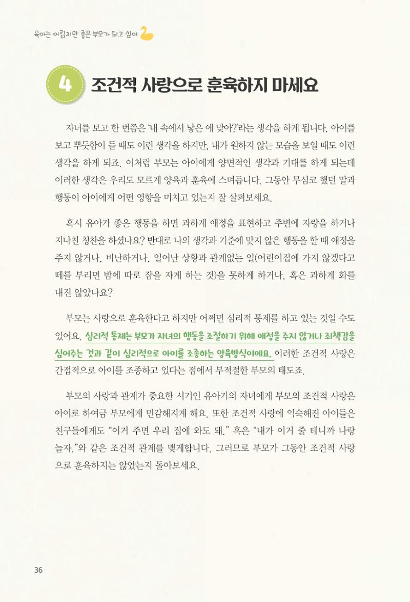육아는 어렵지만 좋은 부모가 되고 싶어 37페이지