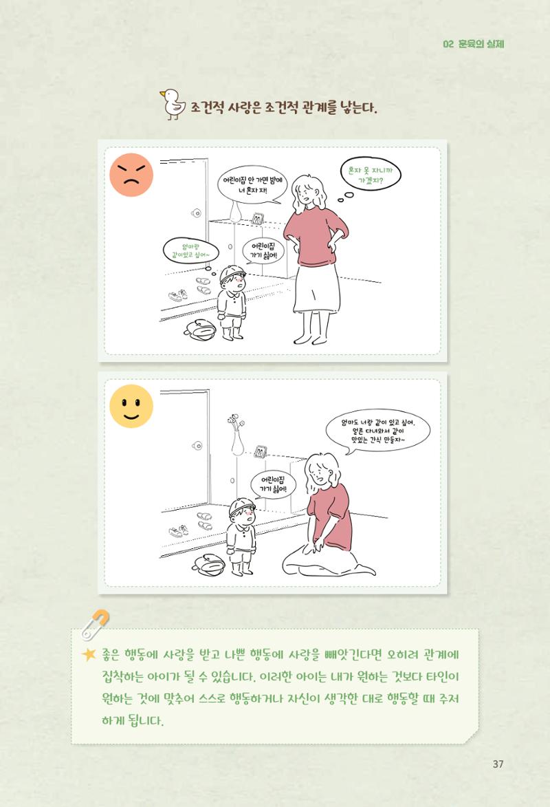 육아는 어렵지만 좋은 부모가 되고 싶어 38페이지