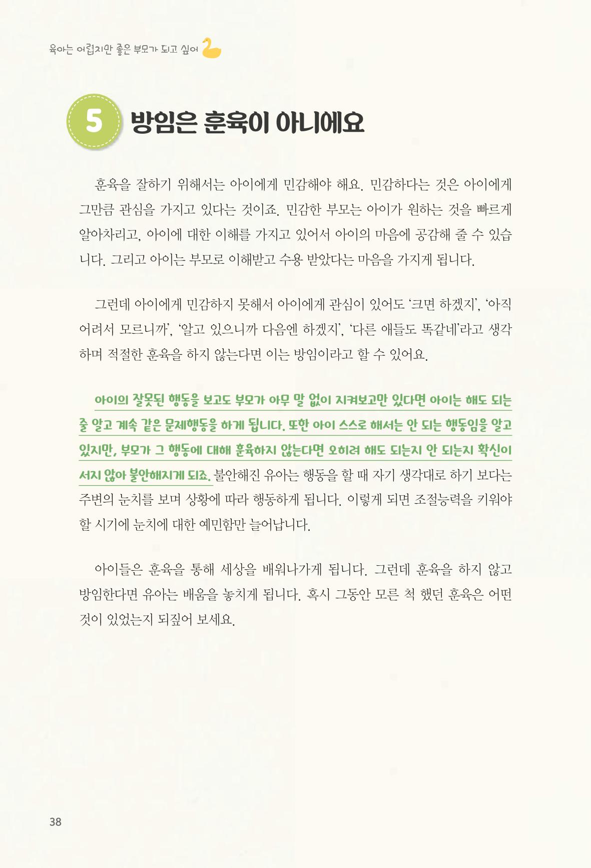 육아는 어렵지만 좋은 부모가 되고 싶어 39페이지