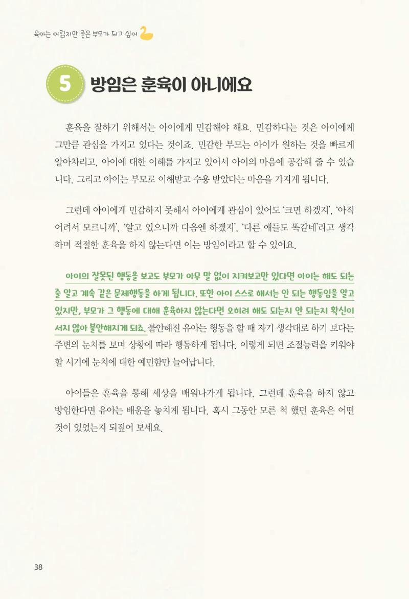육아는 어렵지만 좋은 부모가 되고 싶어 39페이지
