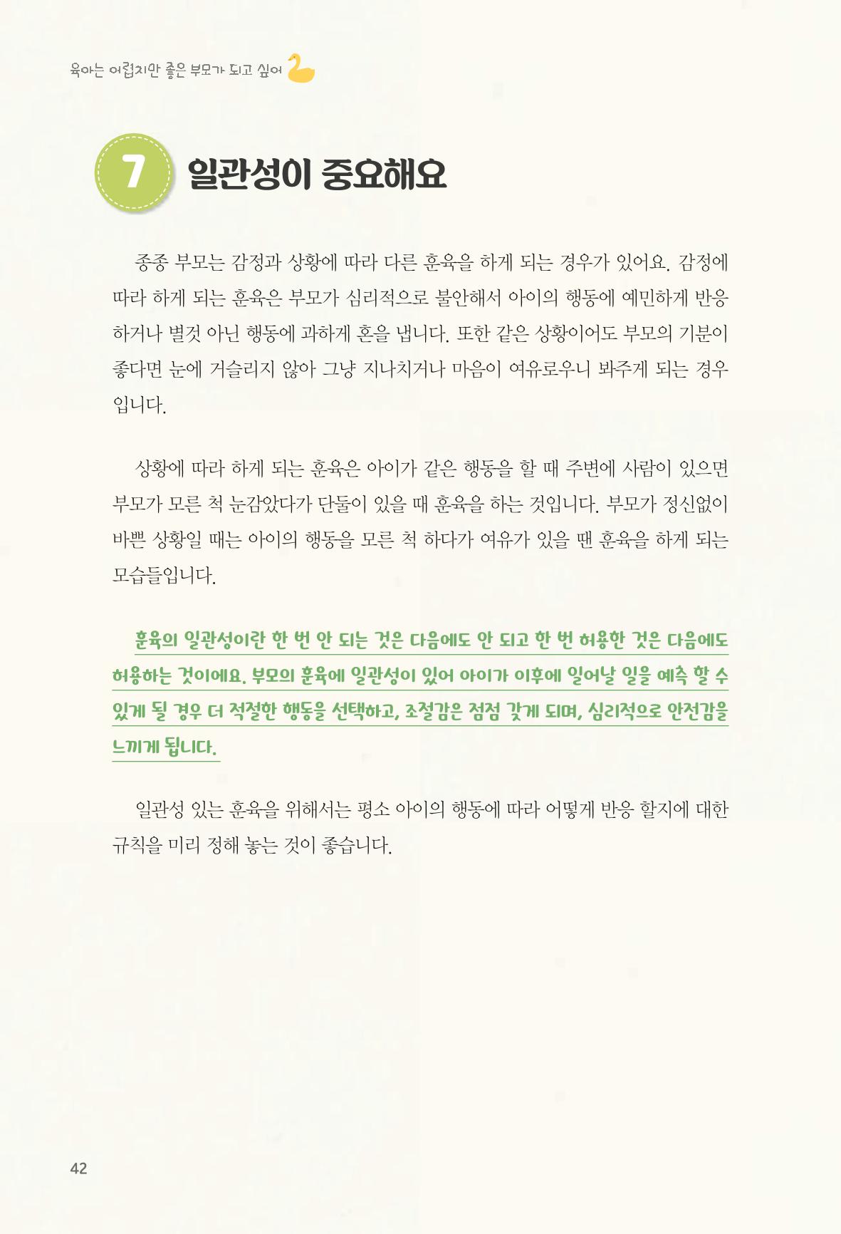 육아는 어렵지만 좋은 부모가 되고 싶어 43페이지