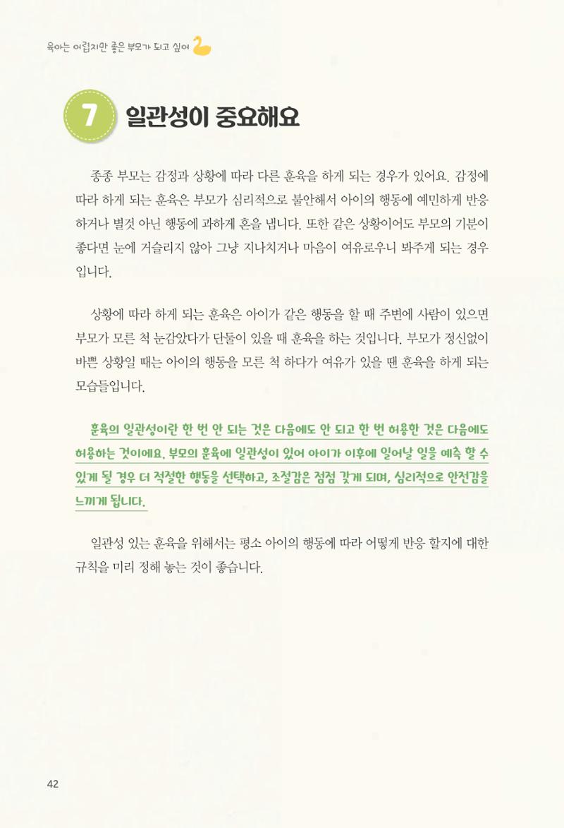 육아는 어렵지만 좋은 부모가 되고 싶어 43페이지