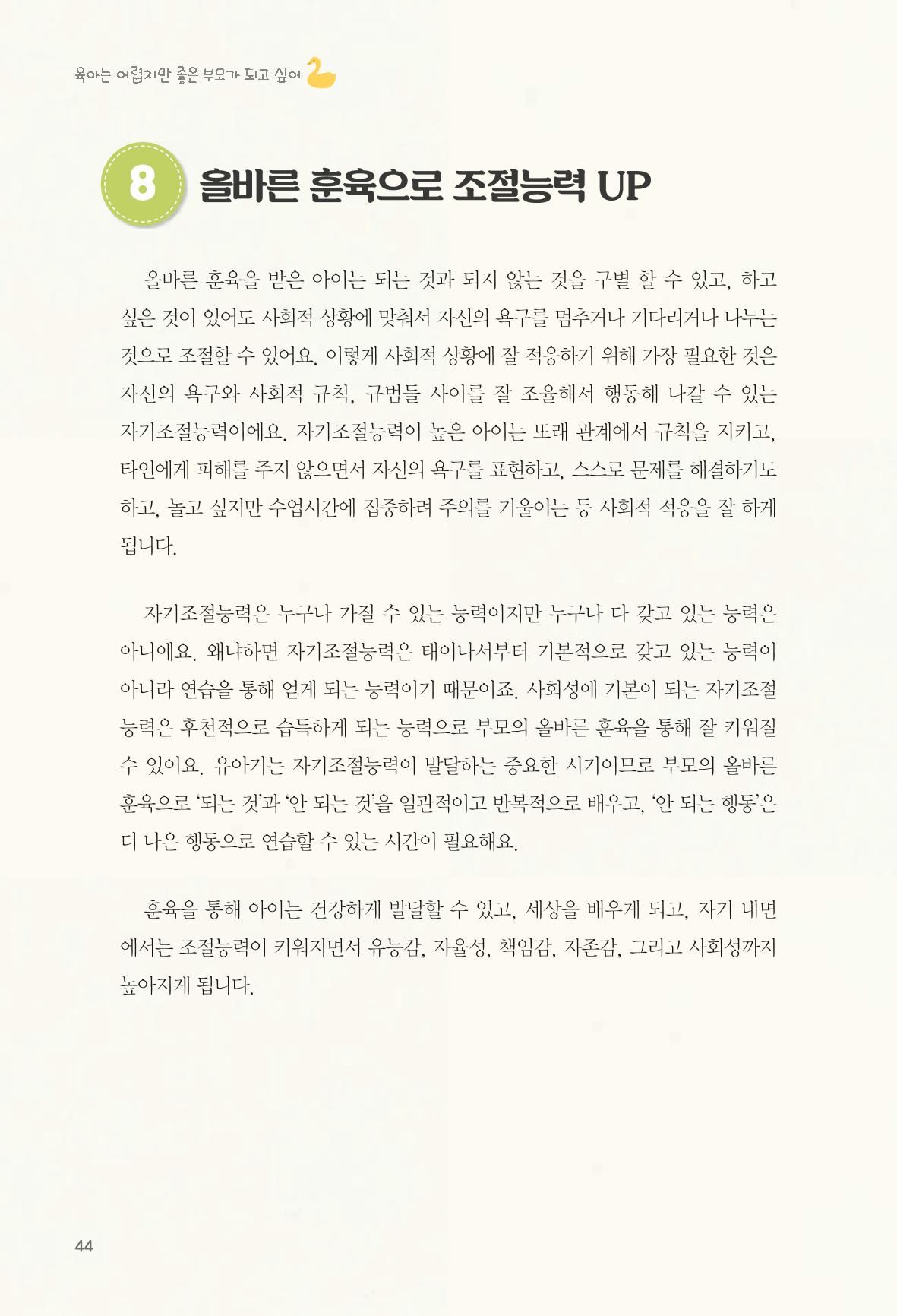 육아는 어렵지만 좋은 부모가 되고 싶어 45페이지