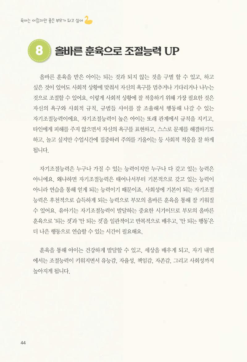 육아는 어렵지만 좋은 부모가 되고 싶어 45페이지