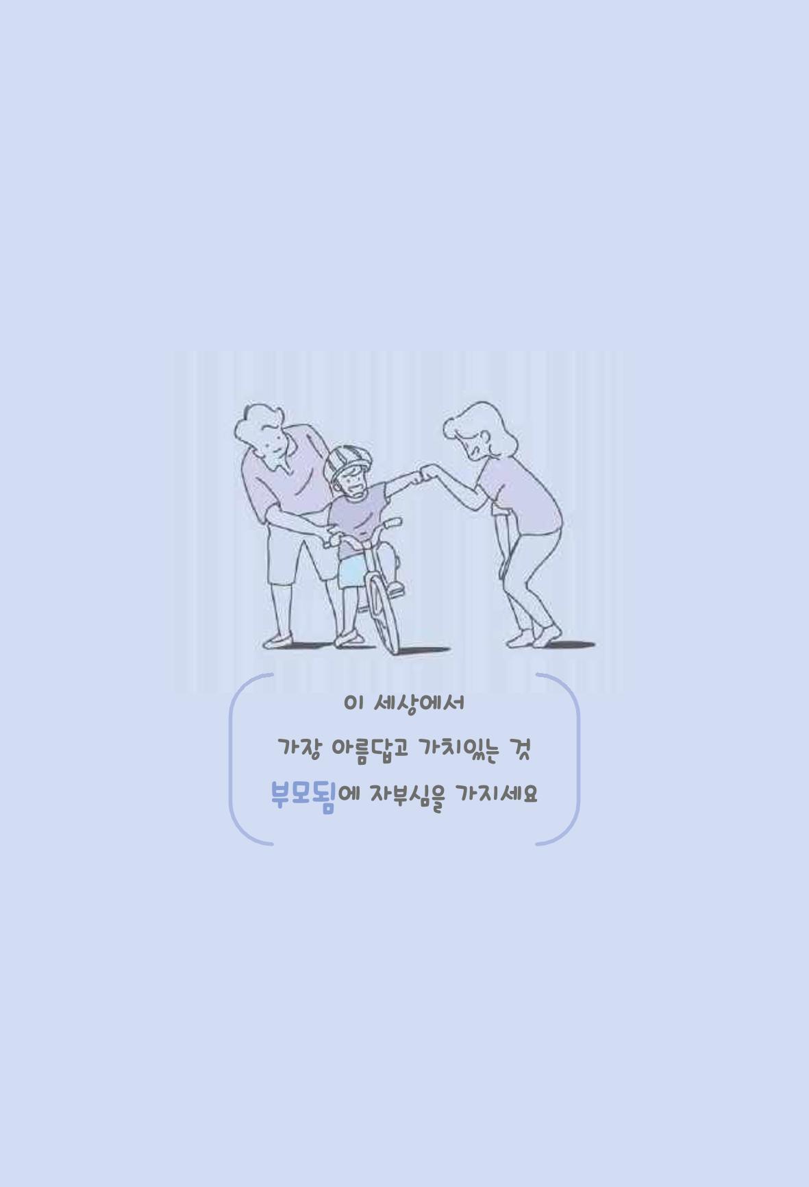 육아는 어렵지만 좋은 부모가 되고 싶어 47페이지