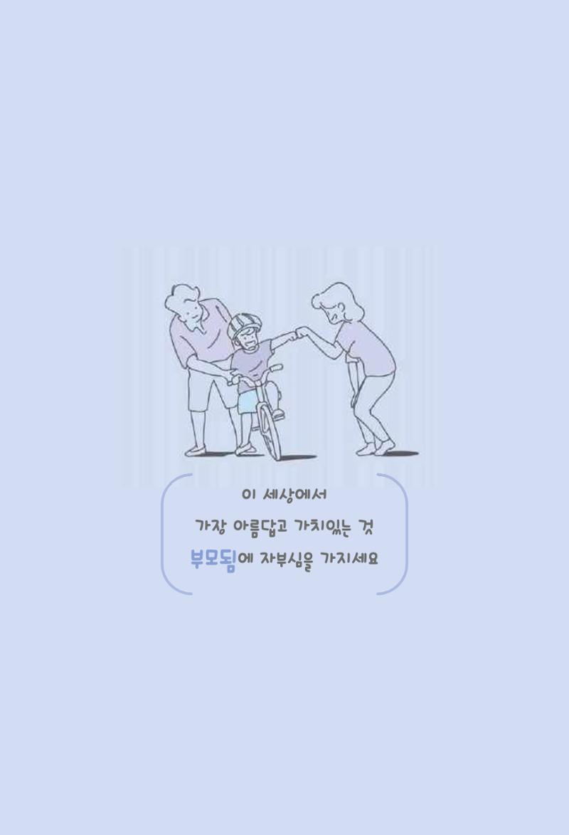 육아는 어렵지만 좋은 부모가 되고 싶어 47페이지