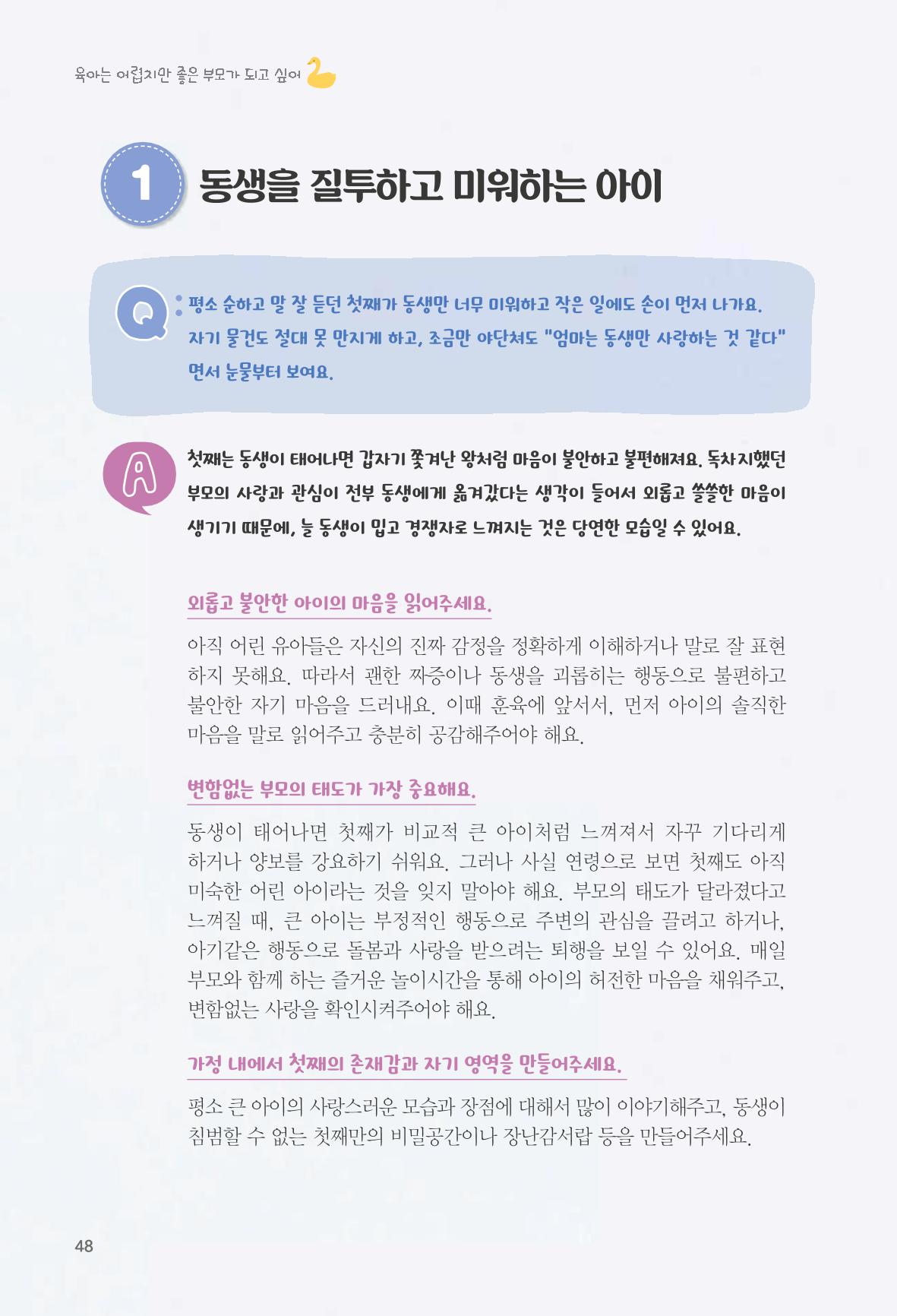 육아는 어렵지만 좋은 부모가 되고 싶어 49페이지
