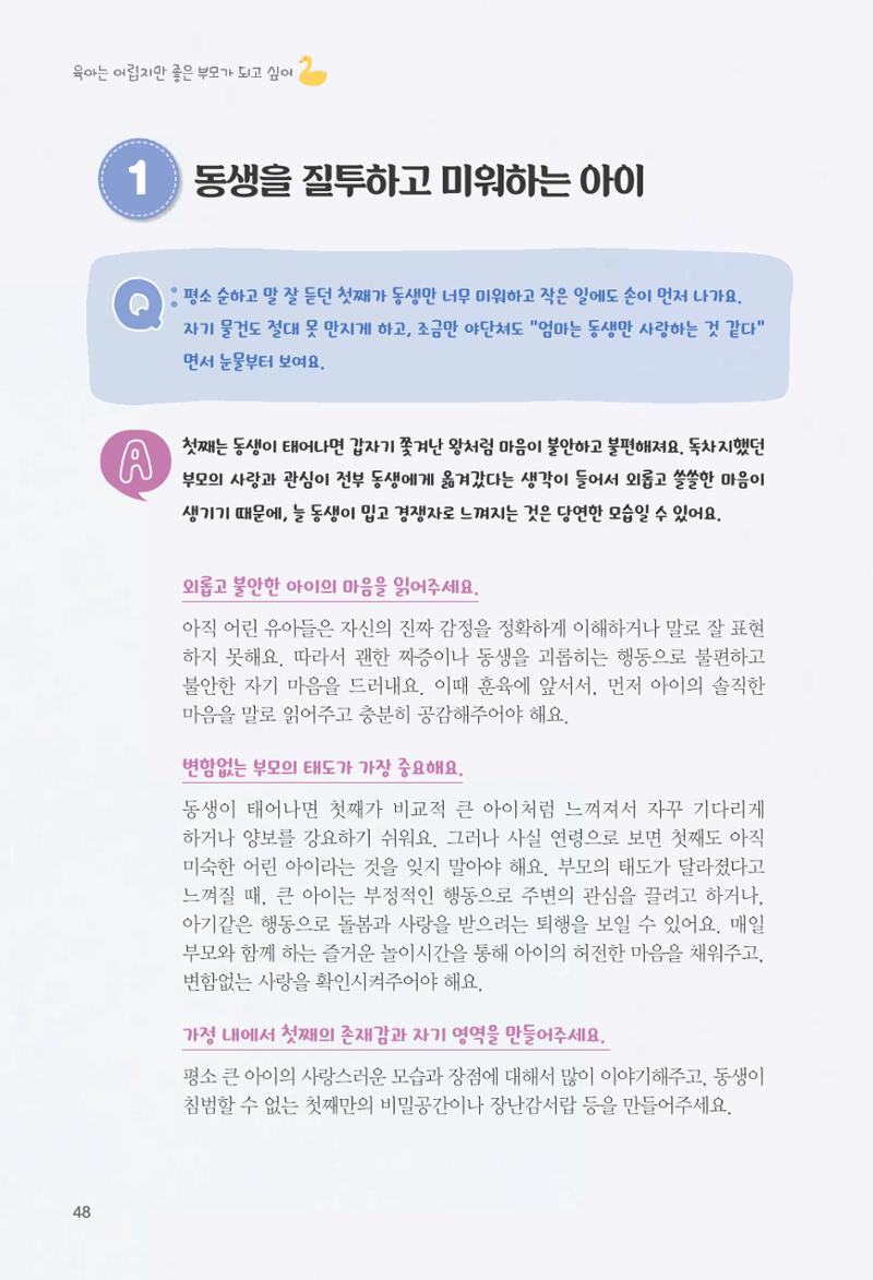 육아는 어렵지만 좋은 부모가 되고 싶어 49페이지