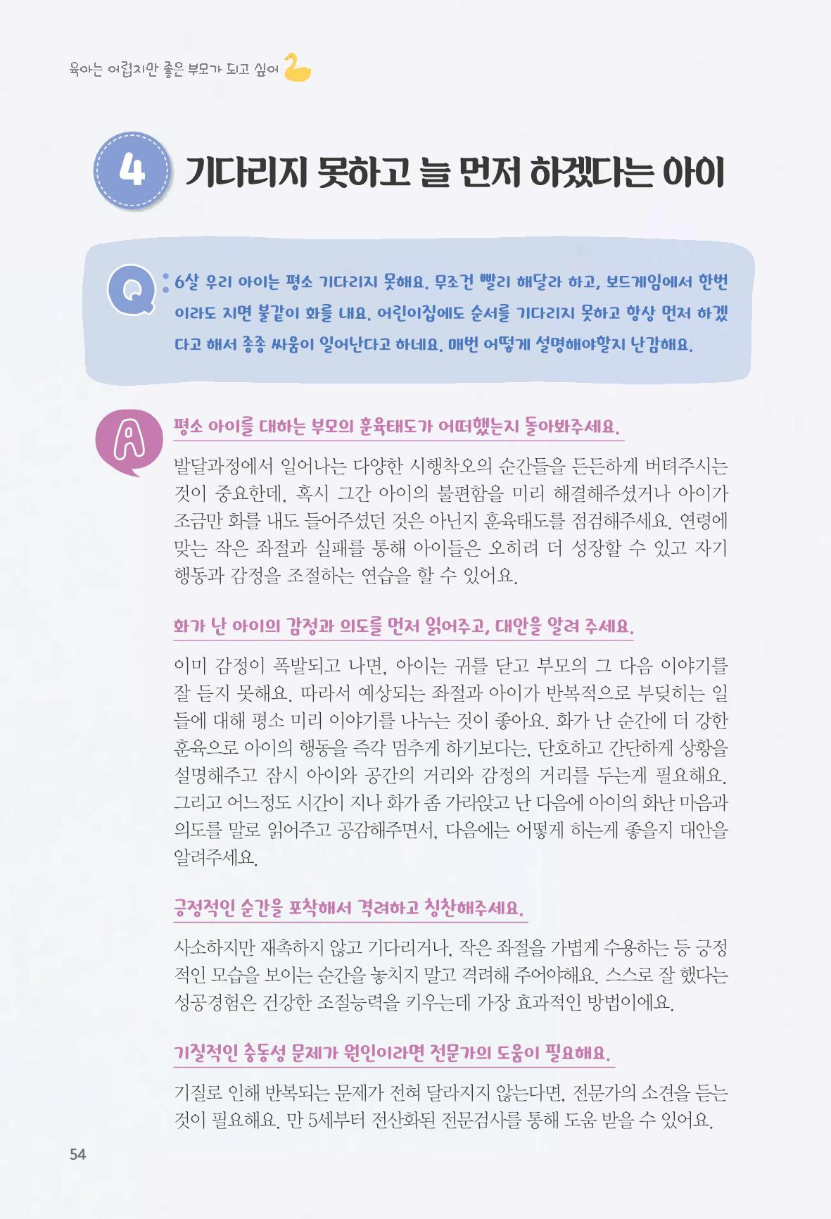 육아는 어렵지만 좋은 부모가 되고 싶어 55페이지