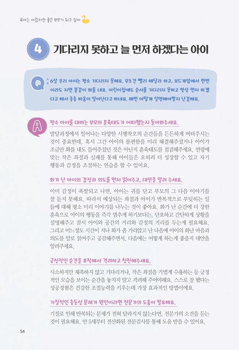 육아는 어렵지만 좋은 부모가 되고 싶어 55페이지