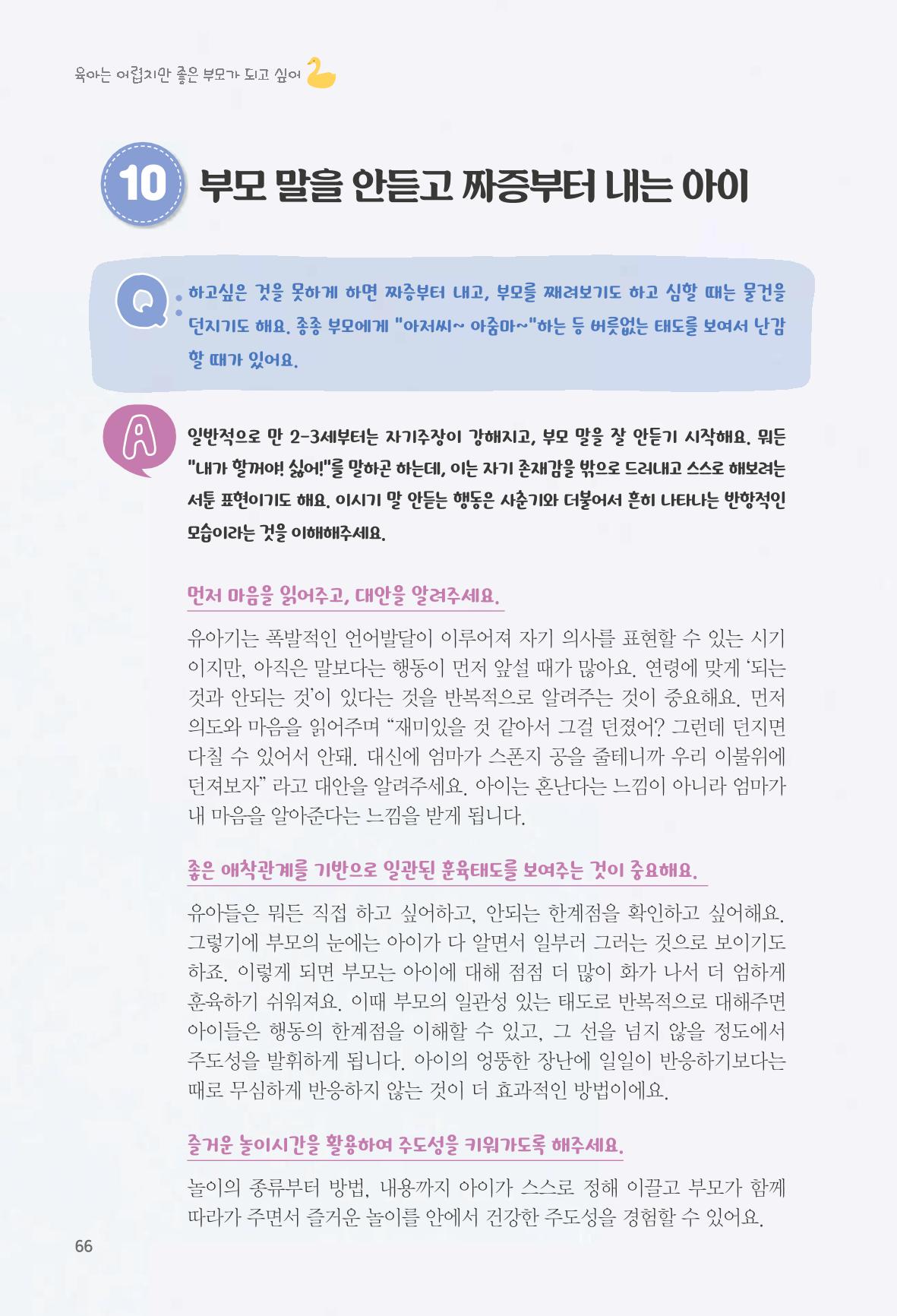 육아는 어렵지만 좋은 부모가 되고 싶어 67페이지