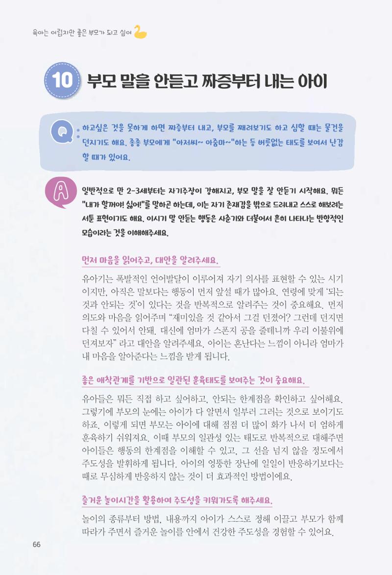 육아는 어렵지만 좋은 부모가 되고 싶어 67페이지