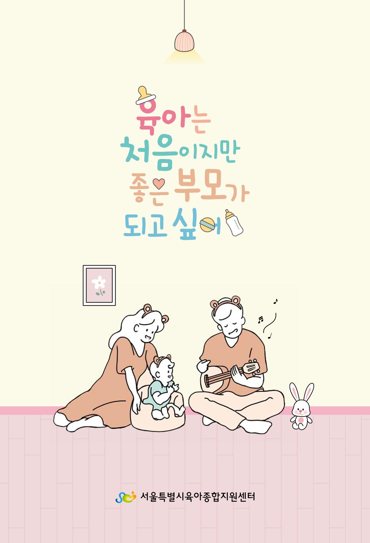 육아는 처음이지만 좋은 부모는 되고싶어 1페이지