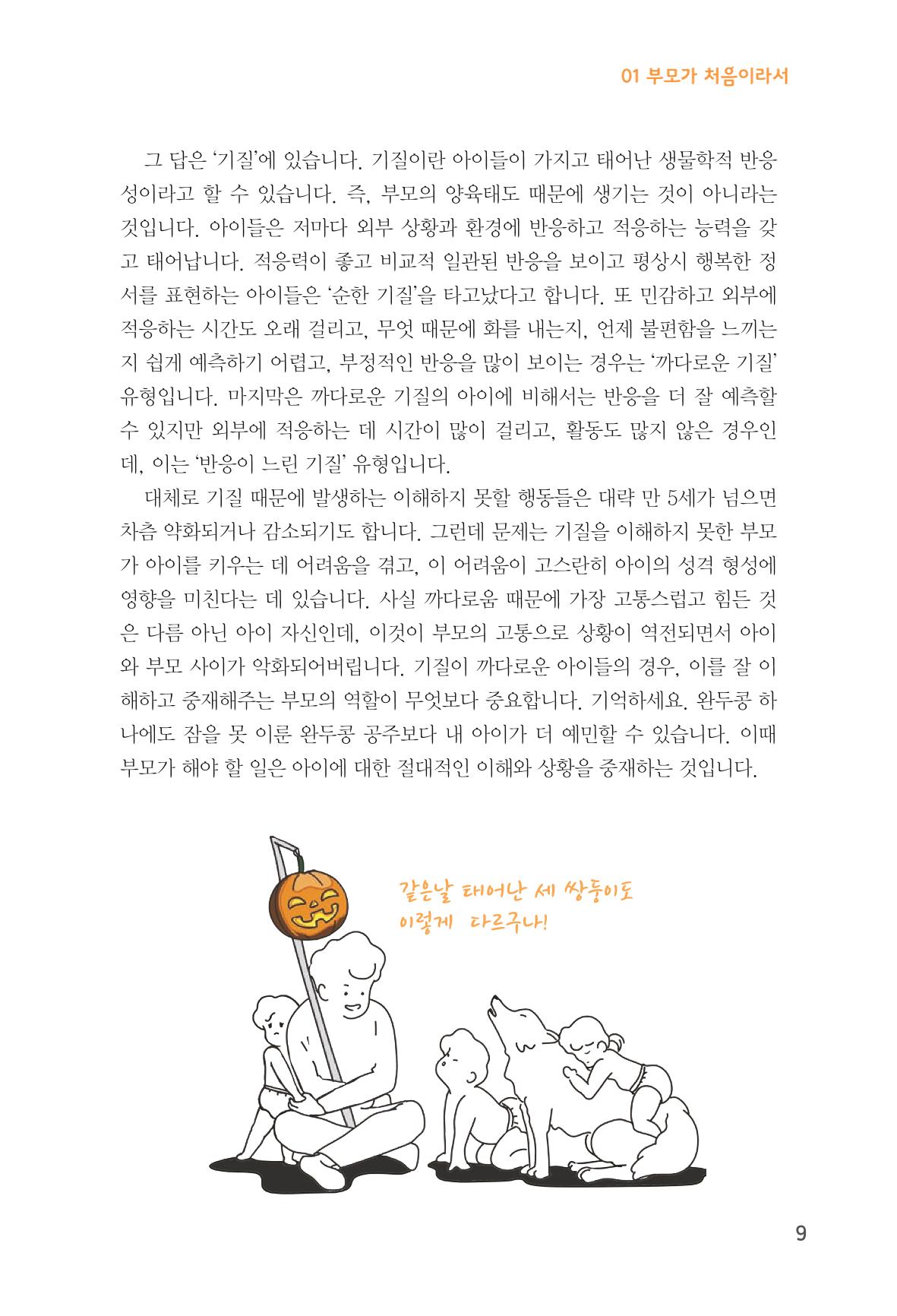육아는 처음이지만 좋은 부모는 되고싶어 11페이지