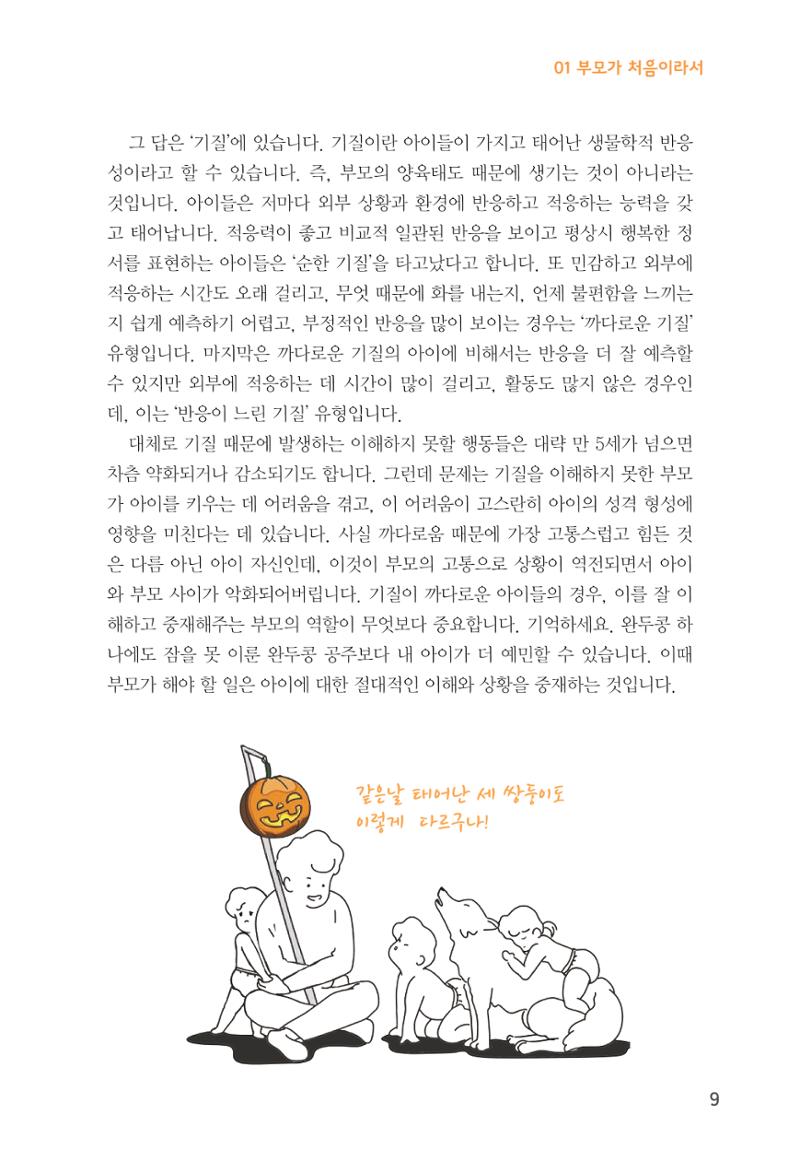 육아는 처음이지만 좋은 부모는 되고싶어 11페이지