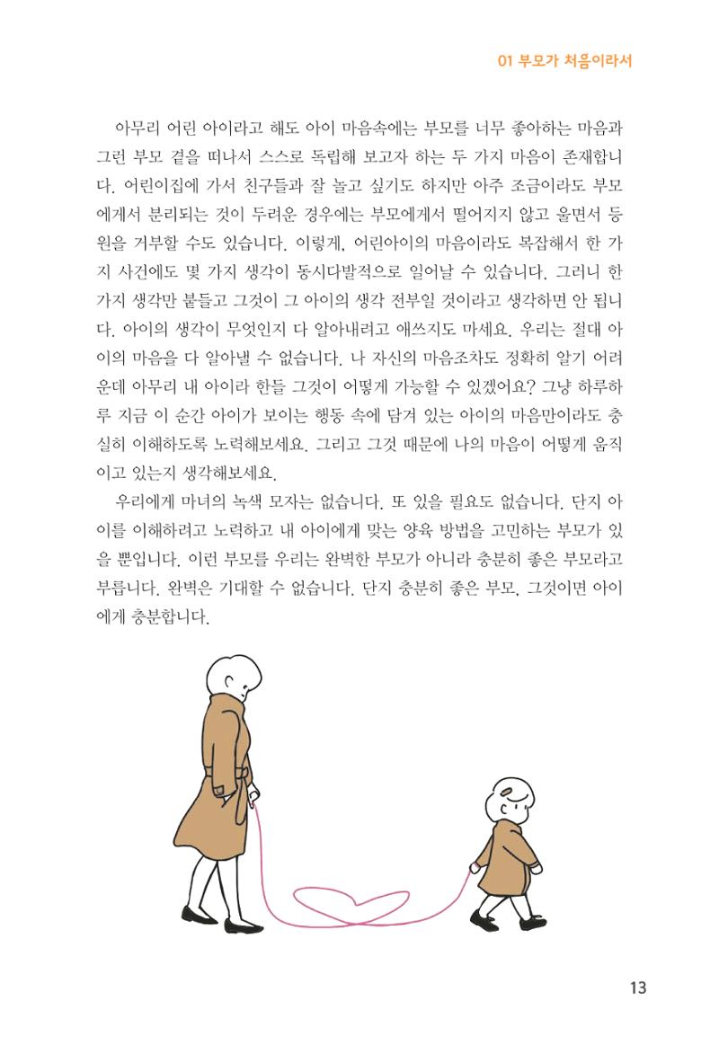 육아는 처음이지만 좋은 부모는 되고싶어 15페이지