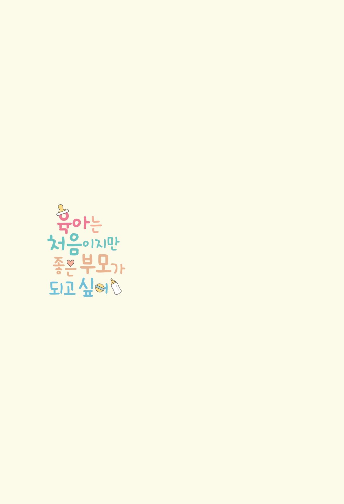 육아는 처음이지만 좋은 부모는 되고싶어 2페이지