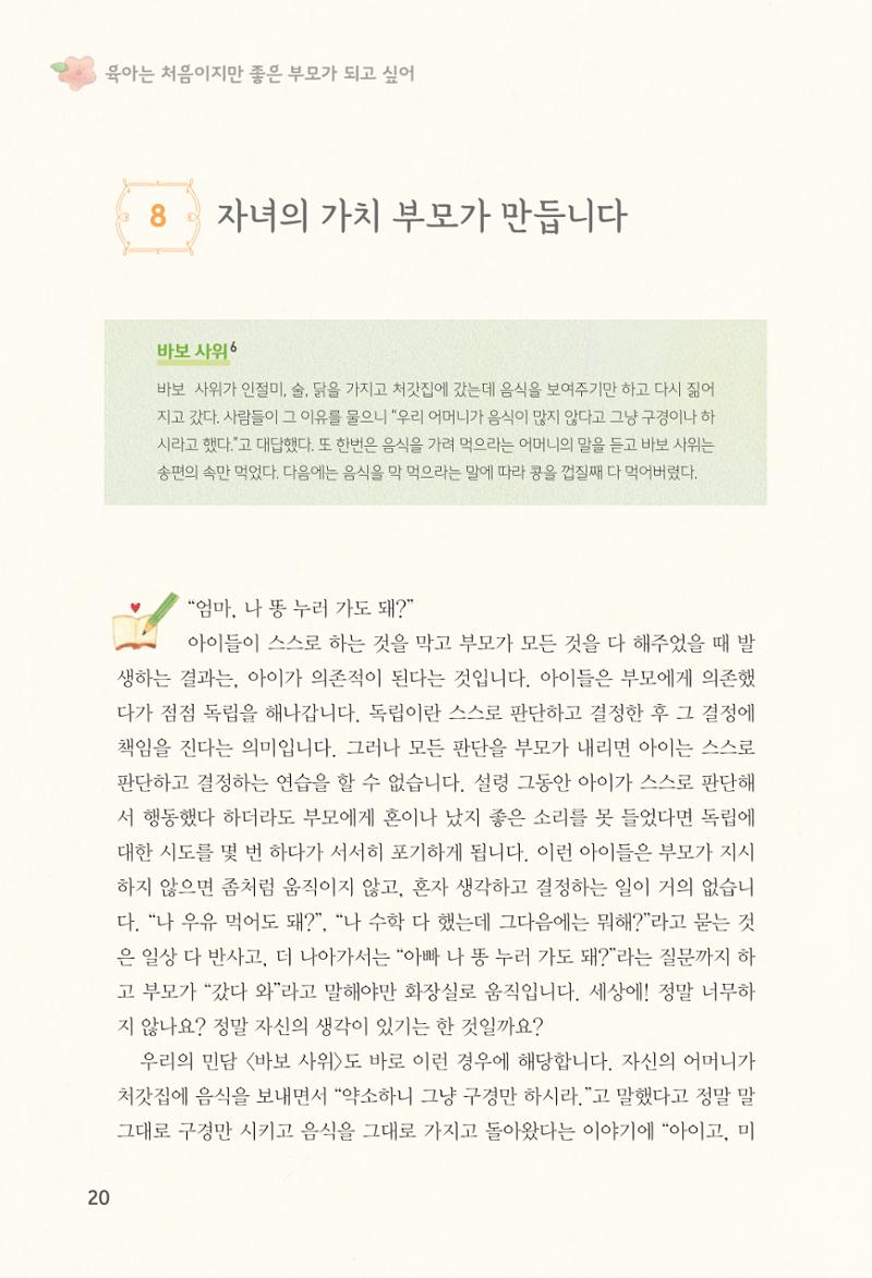 육아는 처음이지만 좋은 부모는 되고싶어 22페이지