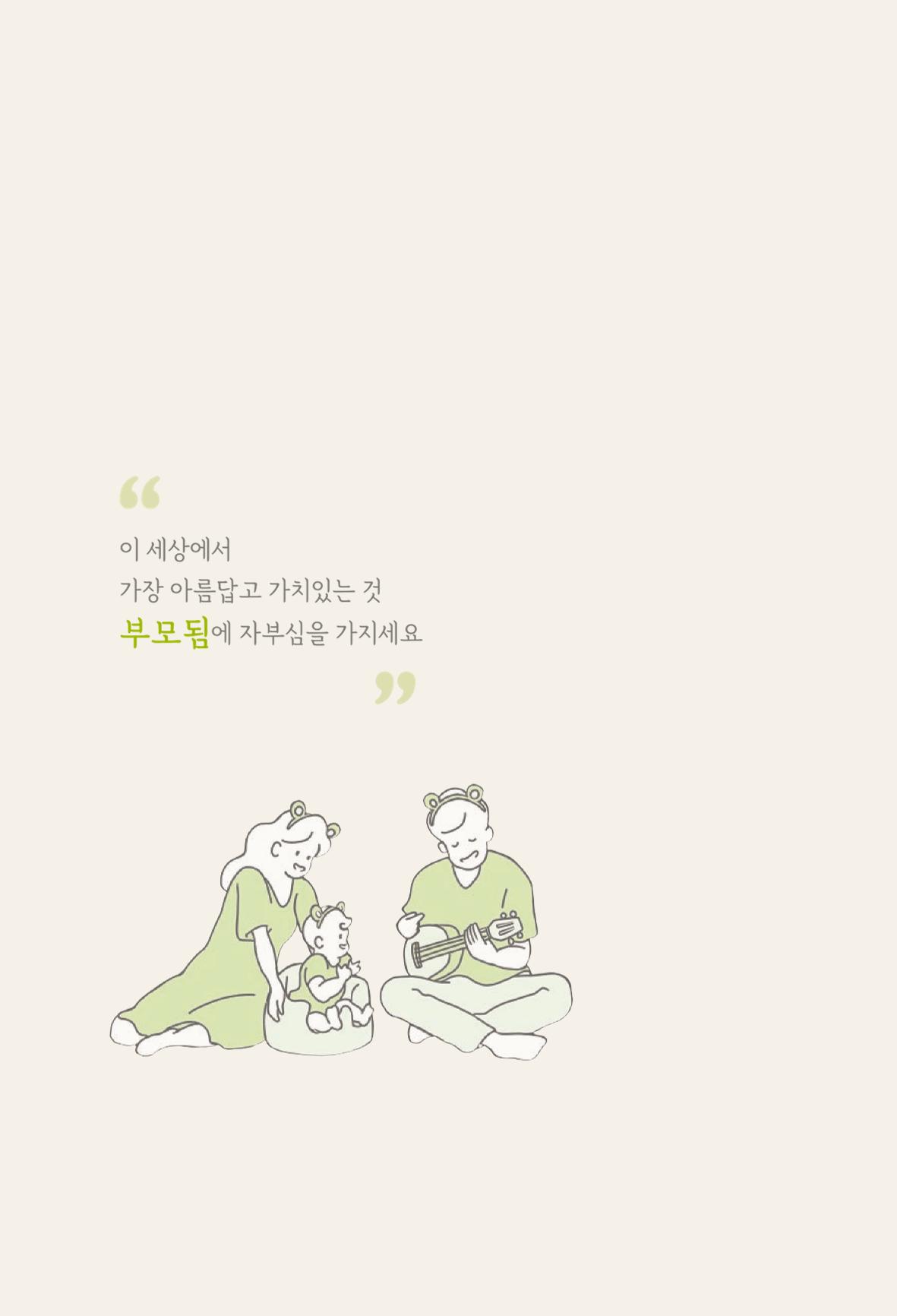 육아는 처음이지만 좋은 부모는 되고싶어 24페이지