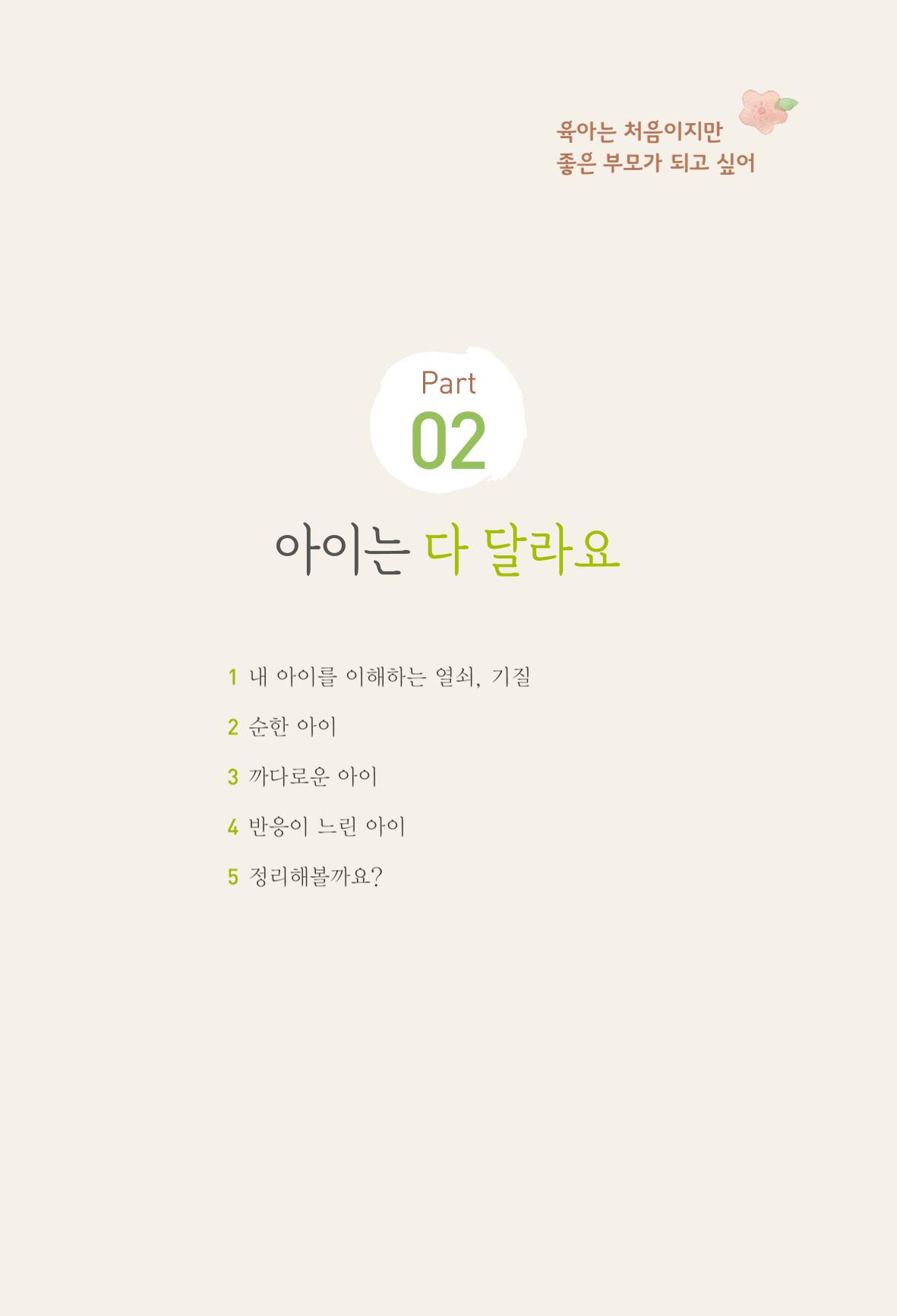 육아는 처음이지만 좋은 부모는 되고싶어 25페이지