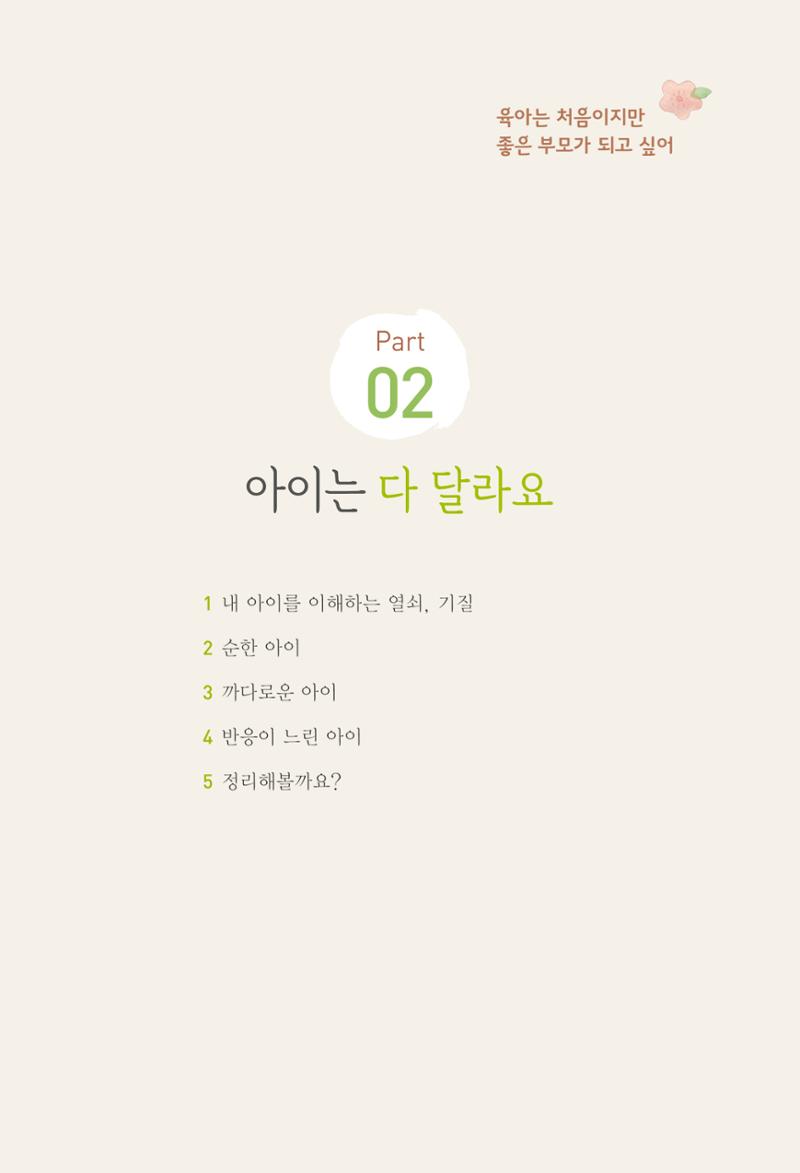 육아는 처음이지만 좋은 부모는 되고싶어 25페이지