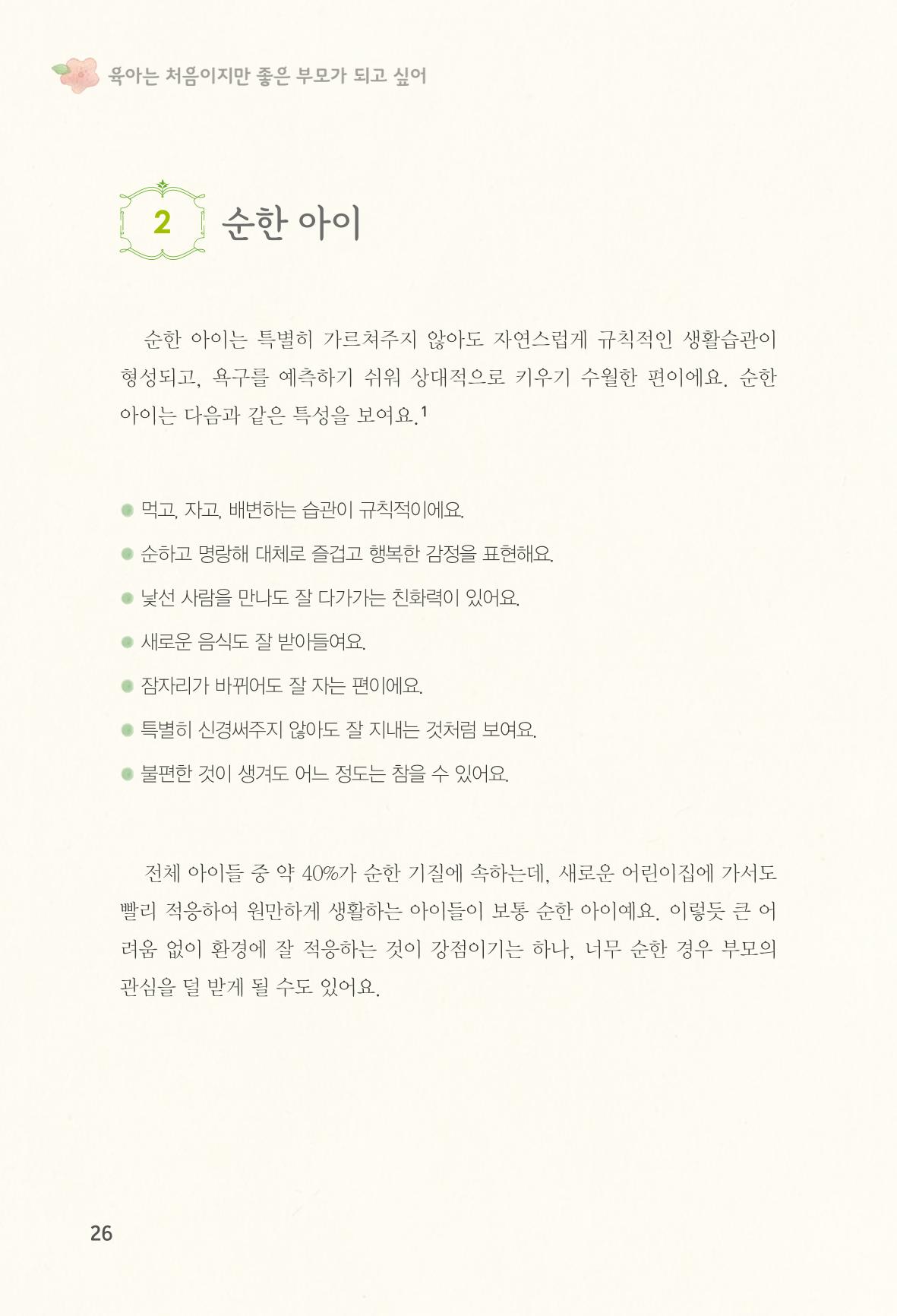 육아는 처음이지만 좋은 부모는 되고싶어 28페이지