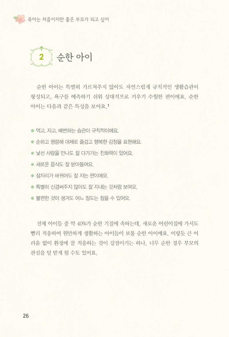 육아는 처음이지만 좋은 부모는 되고싶어 28페이지