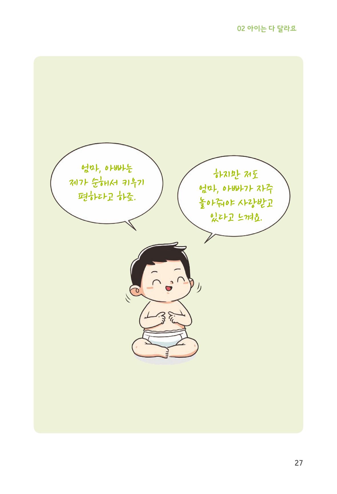 육아는 처음이지만 좋은 부모는 되고싶어 29페이지