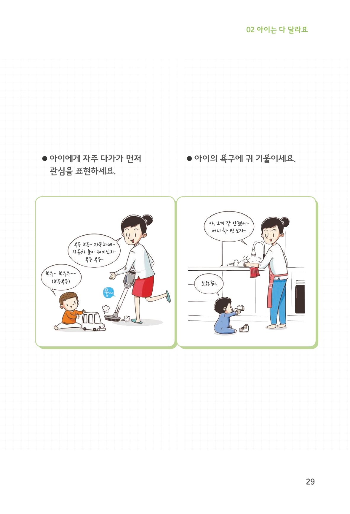 육아는 처음이지만 좋은 부모는 되고싶어 31페이지