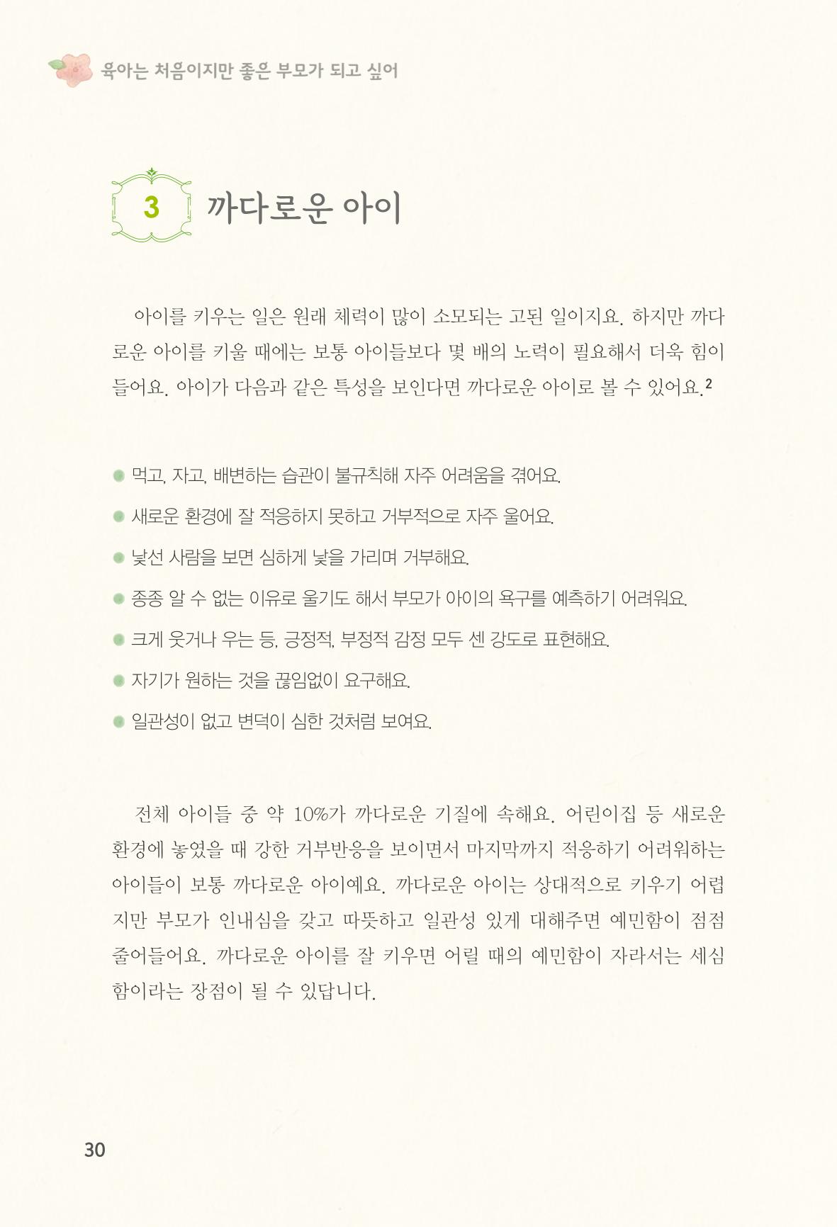 육아는 처음이지만 좋은 부모는 되고싶어 32페이지