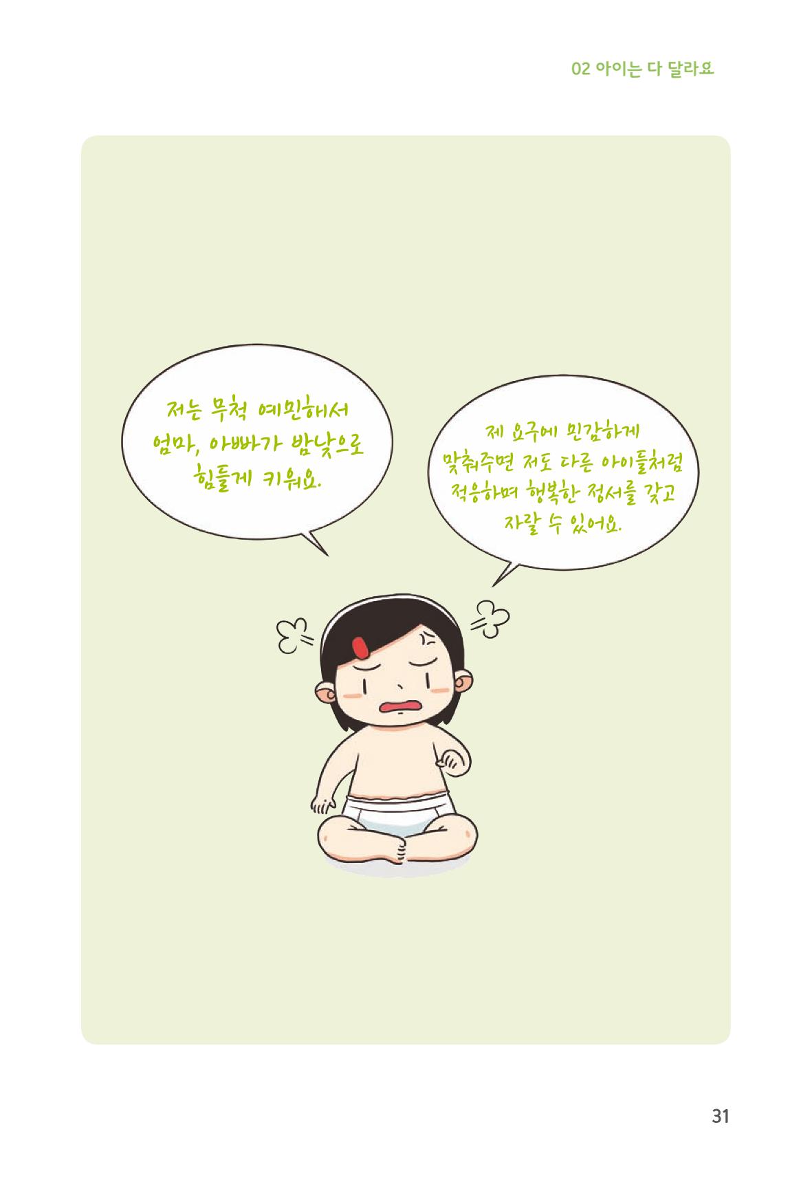 육아는 처음이지만 좋은 부모는 되고싶어 33페이지