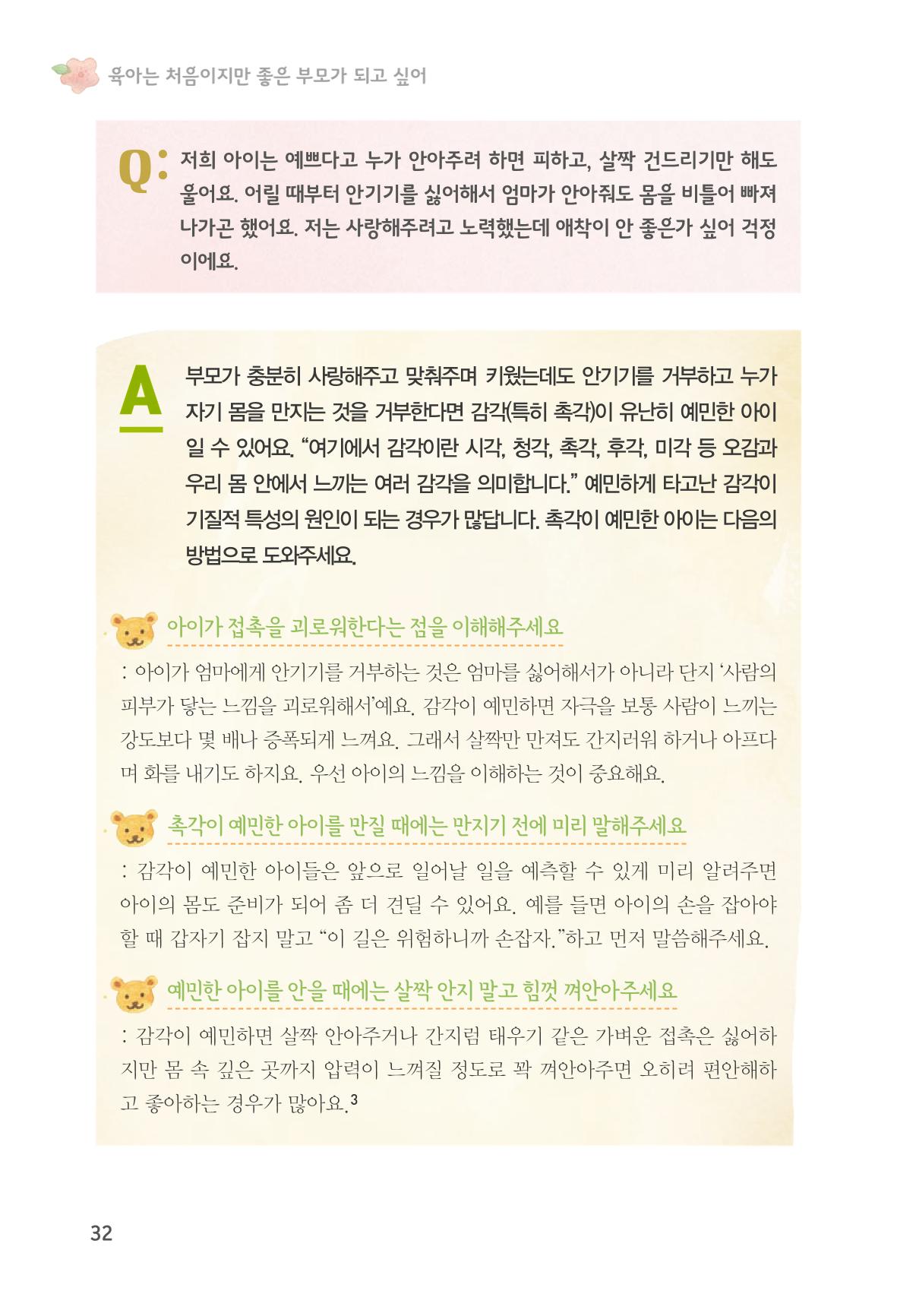 육아는 처음이지만 좋은 부모는 되고싶어 34페이지