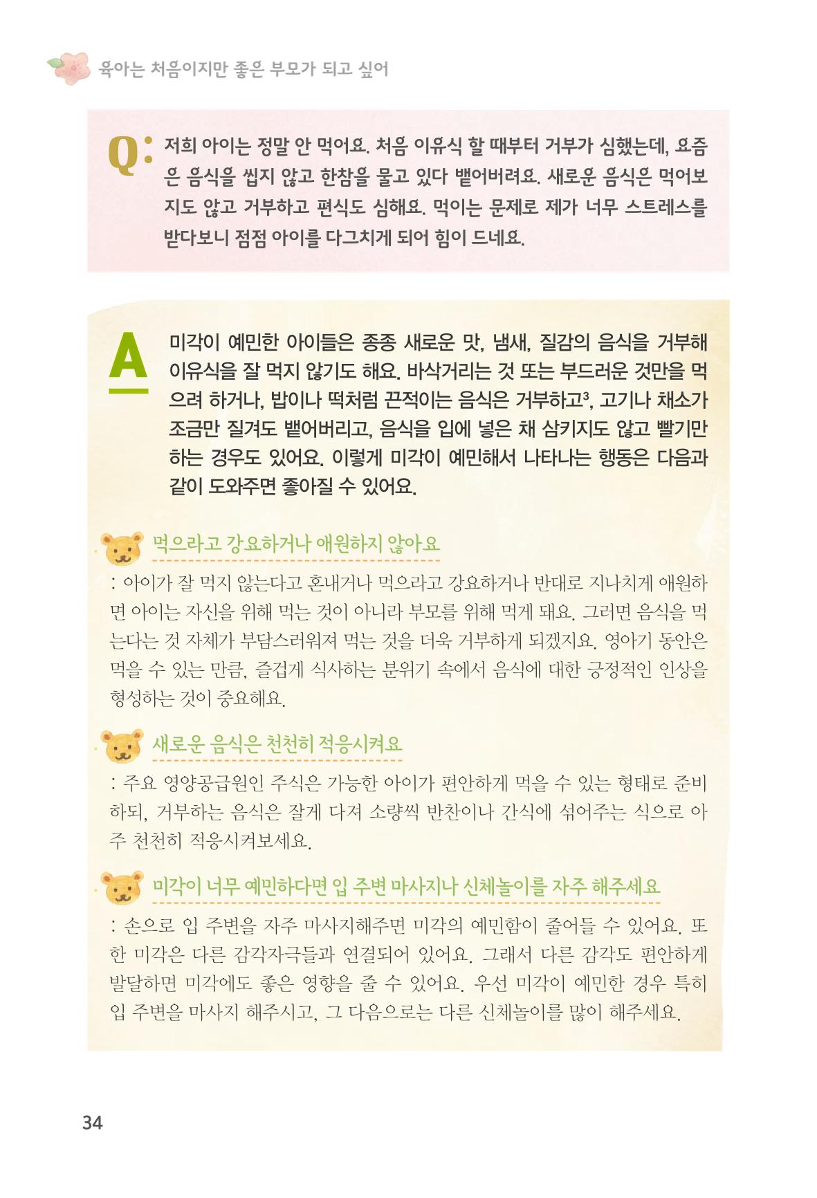 육아는 처음이지만 좋은 부모는 되고싶어 36페이지