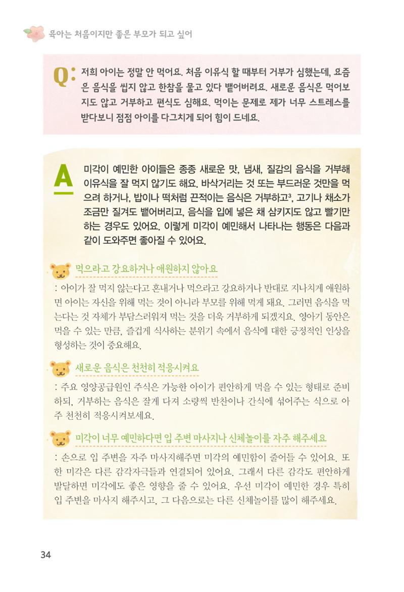 육아는 처음이지만 좋은 부모는 되고싶어 36페이지