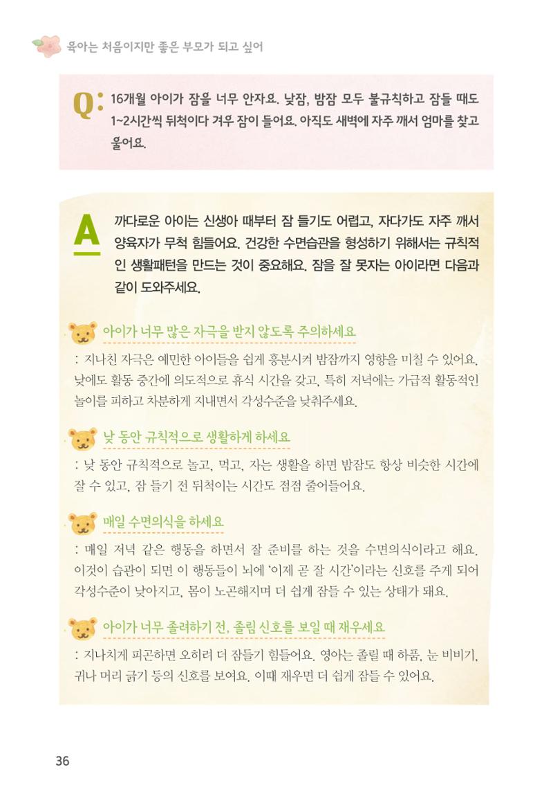 육아는 처음이지만 좋은 부모는 되고싶어 38페이지