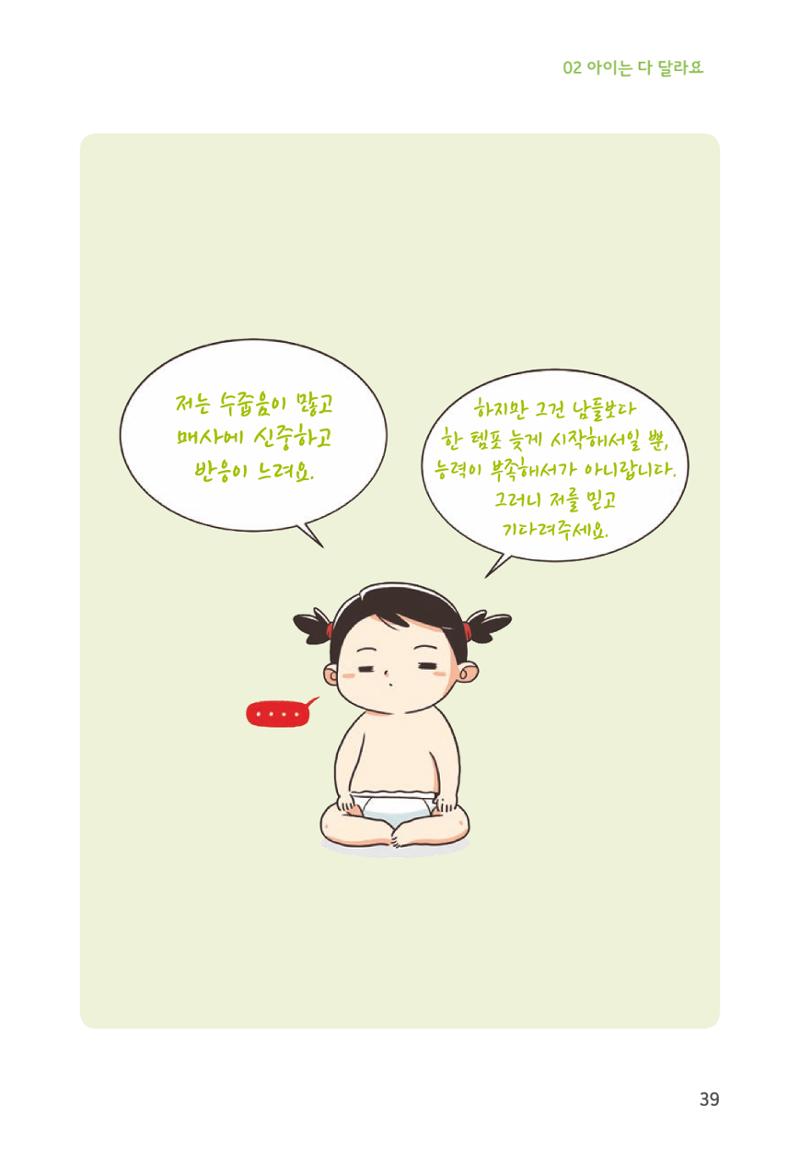 육아는 처음이지만 좋은 부모는 되고싶어 41페이지